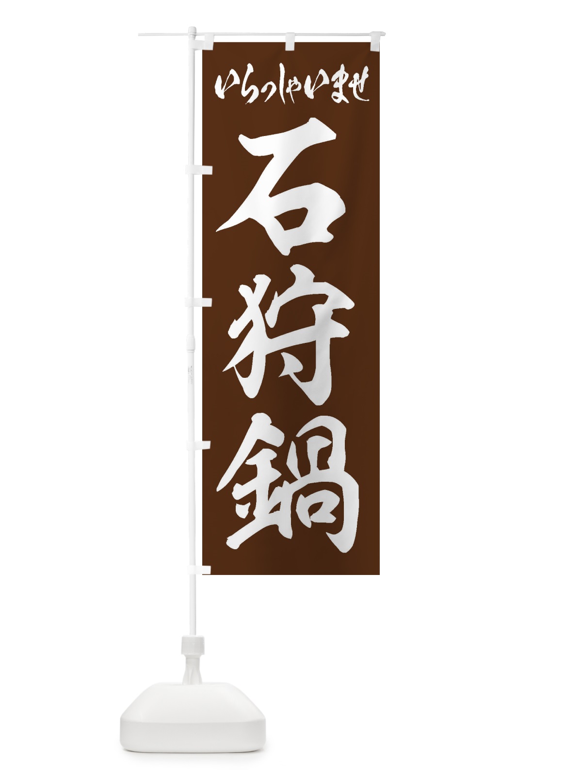 のぼり 石狩鍋 のぼり旗 24RC(デザイン【C】)