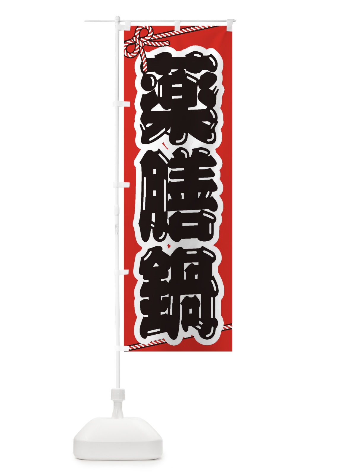 のぼり 薬膳鍋 のぼり旗 24RE(デザイン【A】)