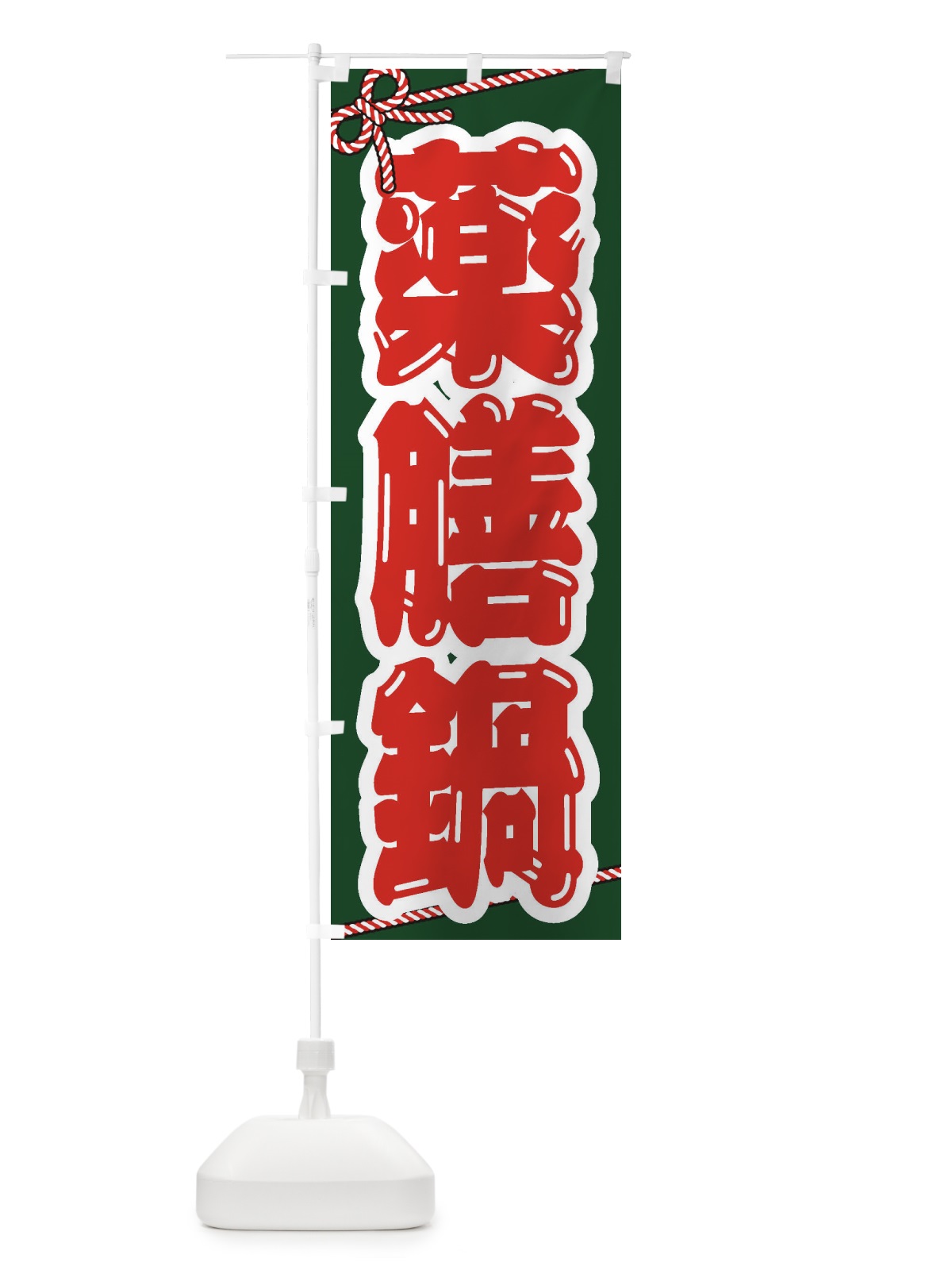 のぼり 薬膳鍋 のぼり旗 24RE(デザイン【C】)