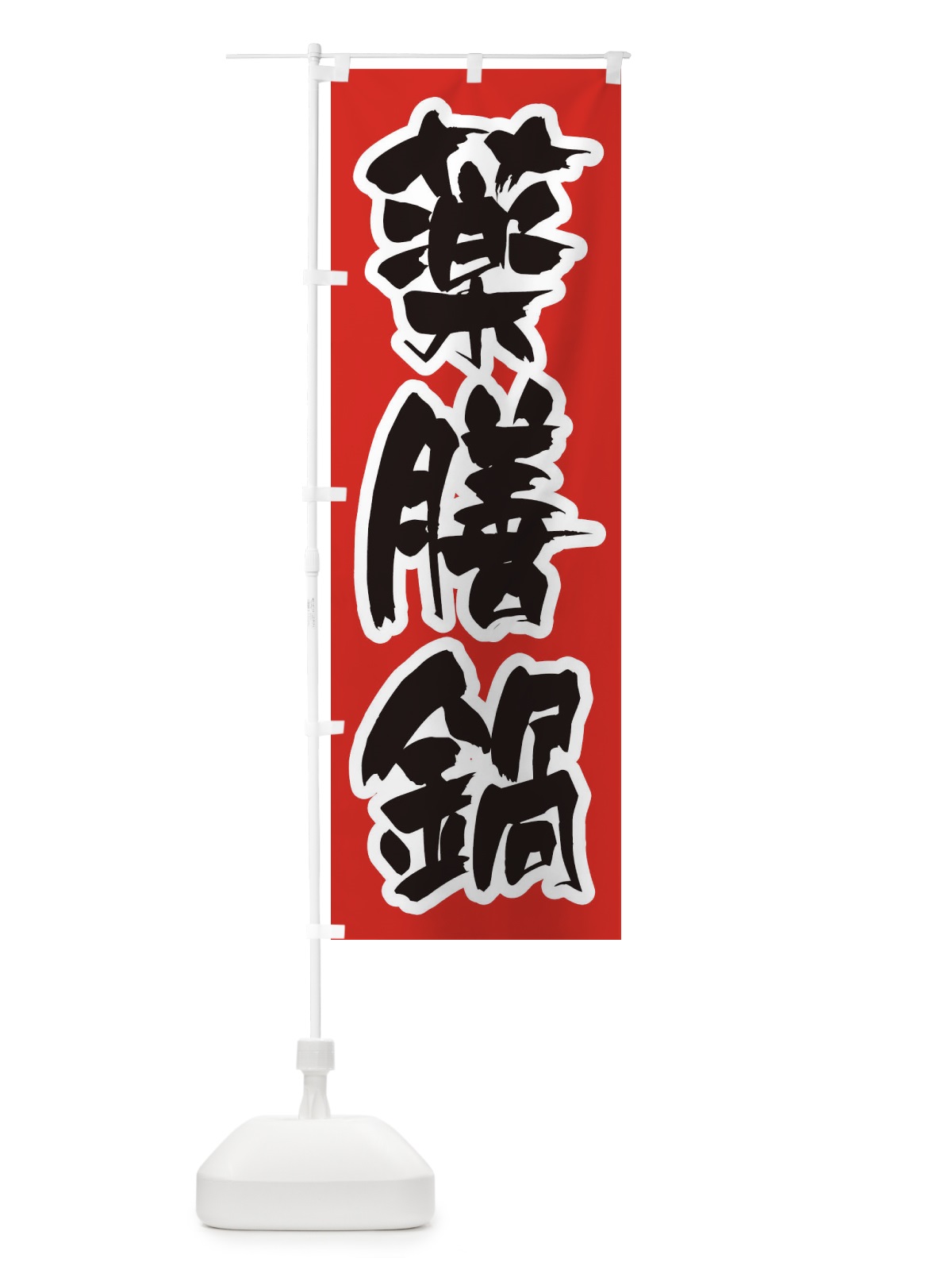 のぼり 薬膳鍋 のぼり旗 24RF(デザイン【A】)