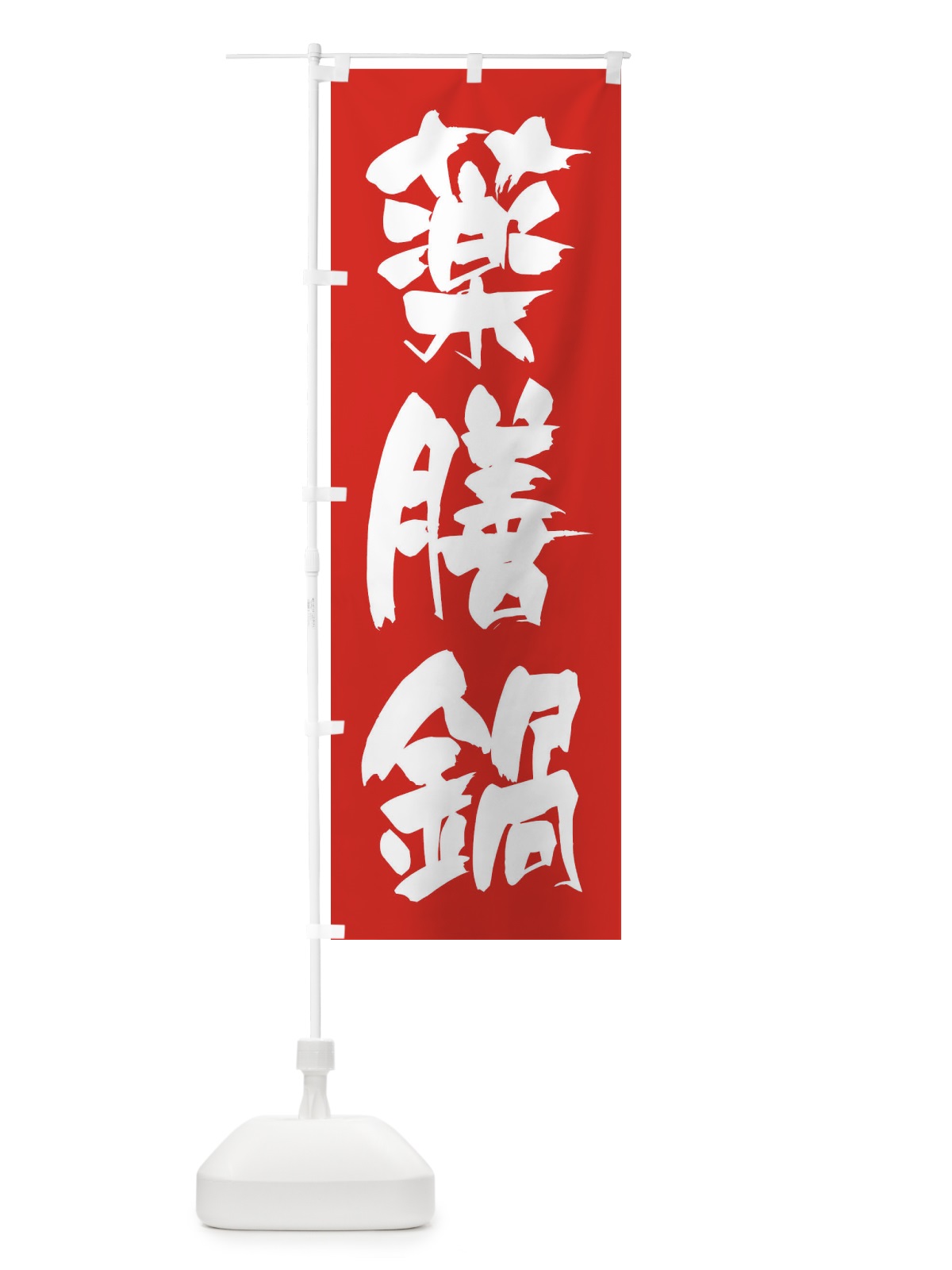 のぼり 薬膳鍋 のぼり旗 24RF(デザイン【B】)