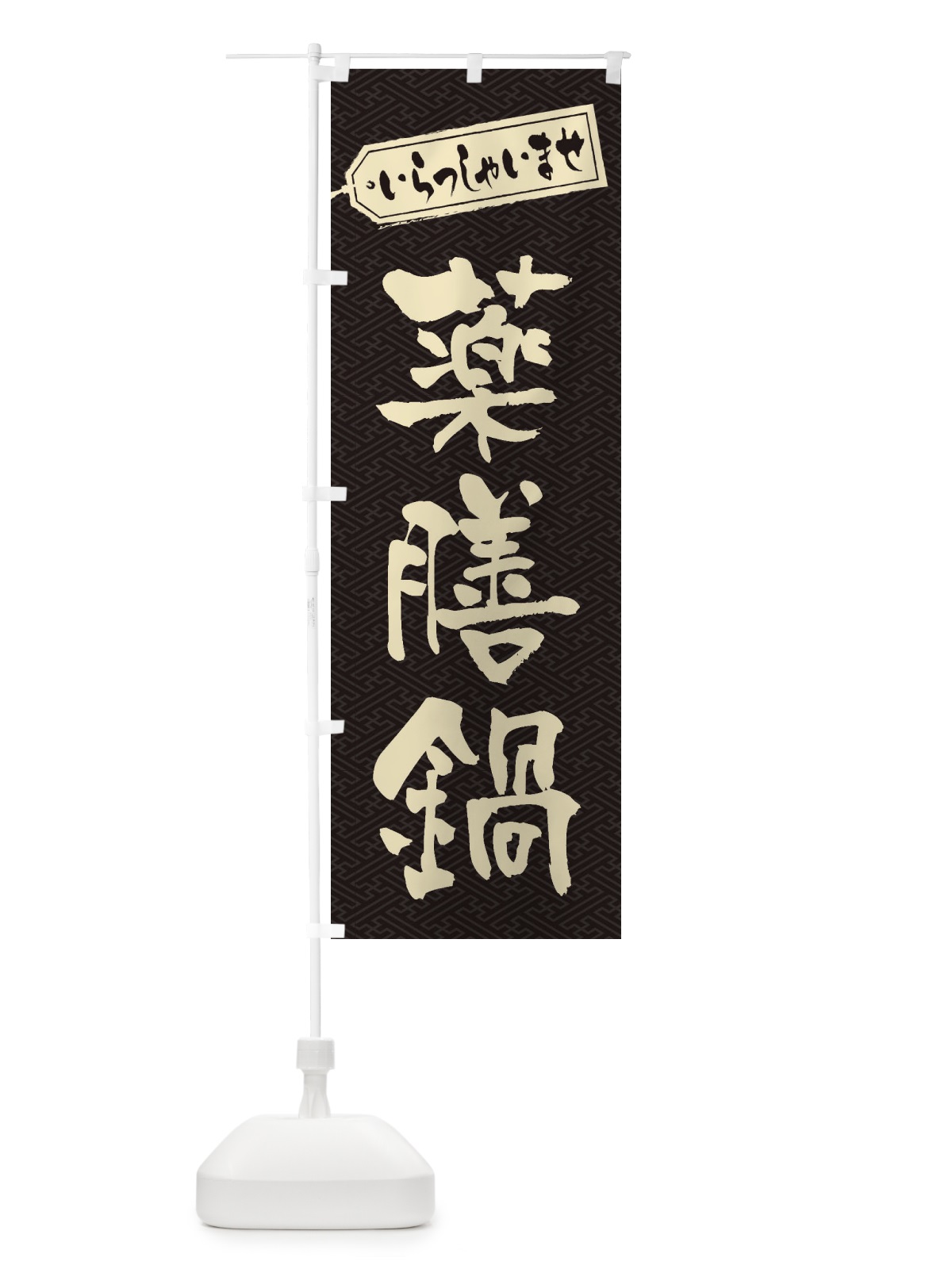 のぼり 薬膳鍋 のぼり旗 24RG(デザイン【A】)