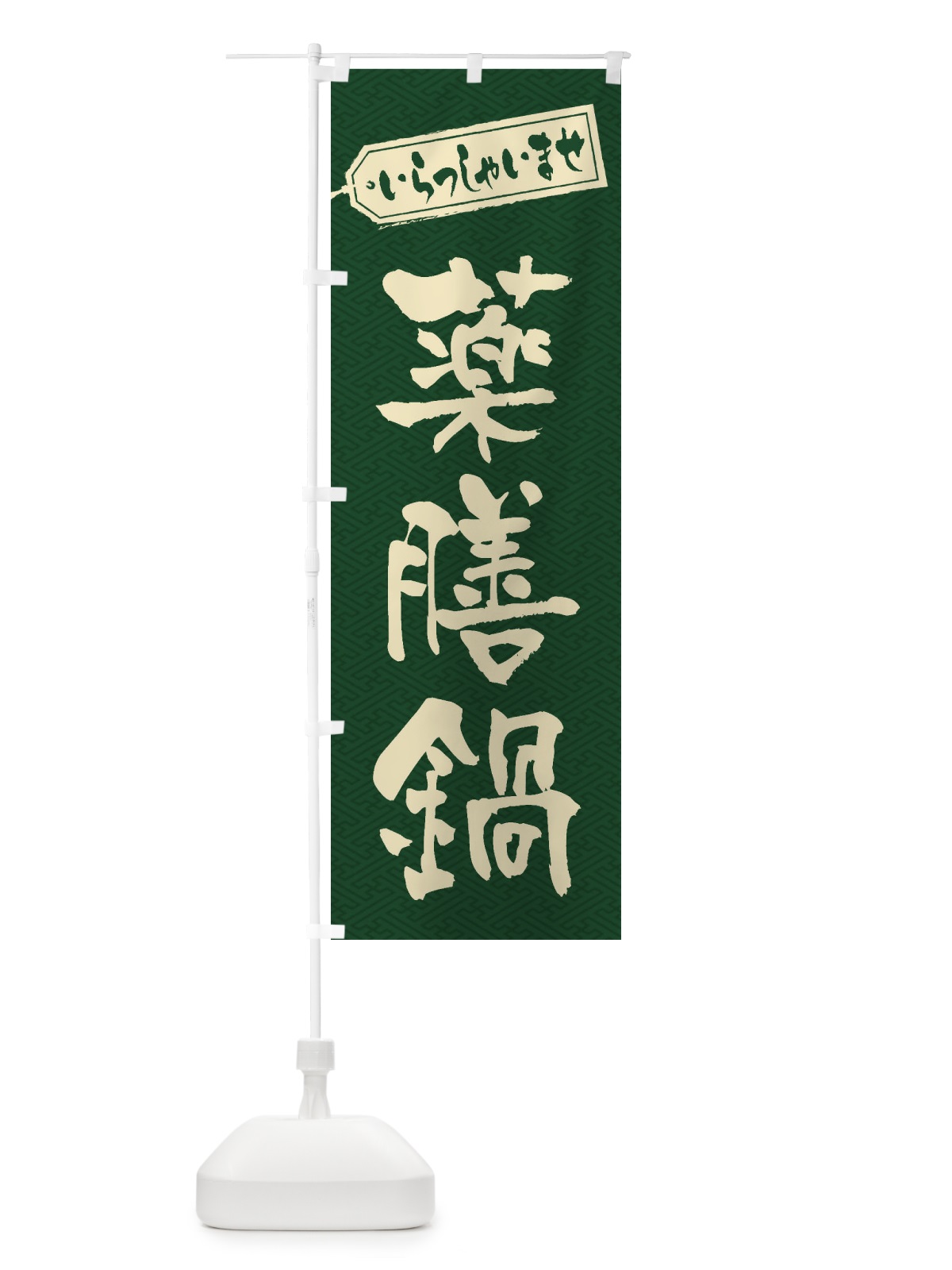 のぼり 薬膳鍋 のぼり旗 24RG(デザイン【B】)