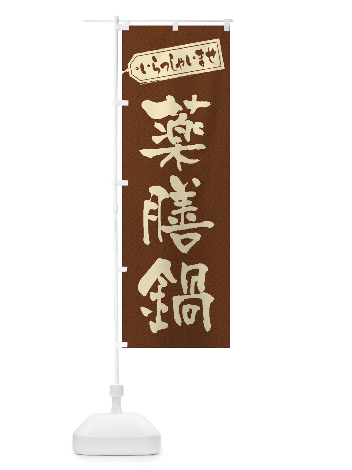 のぼり 薬膳鍋 のぼり旗 24RG(デザイン【C】)