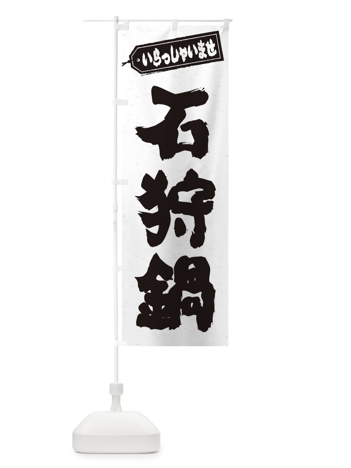 のぼり 石狩鍋 のぼり旗 24RH(デザイン【A】)