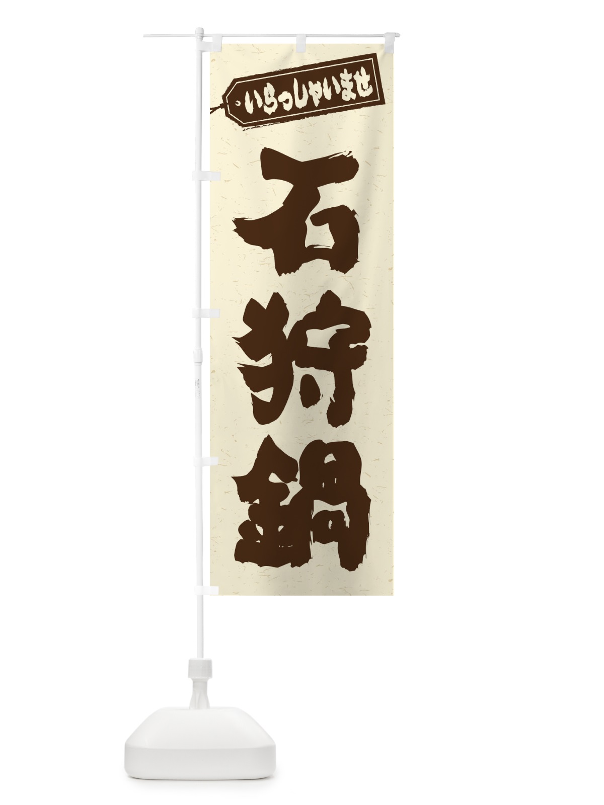 のぼり 石狩鍋 のぼり旗 24RH(デザイン【B】)