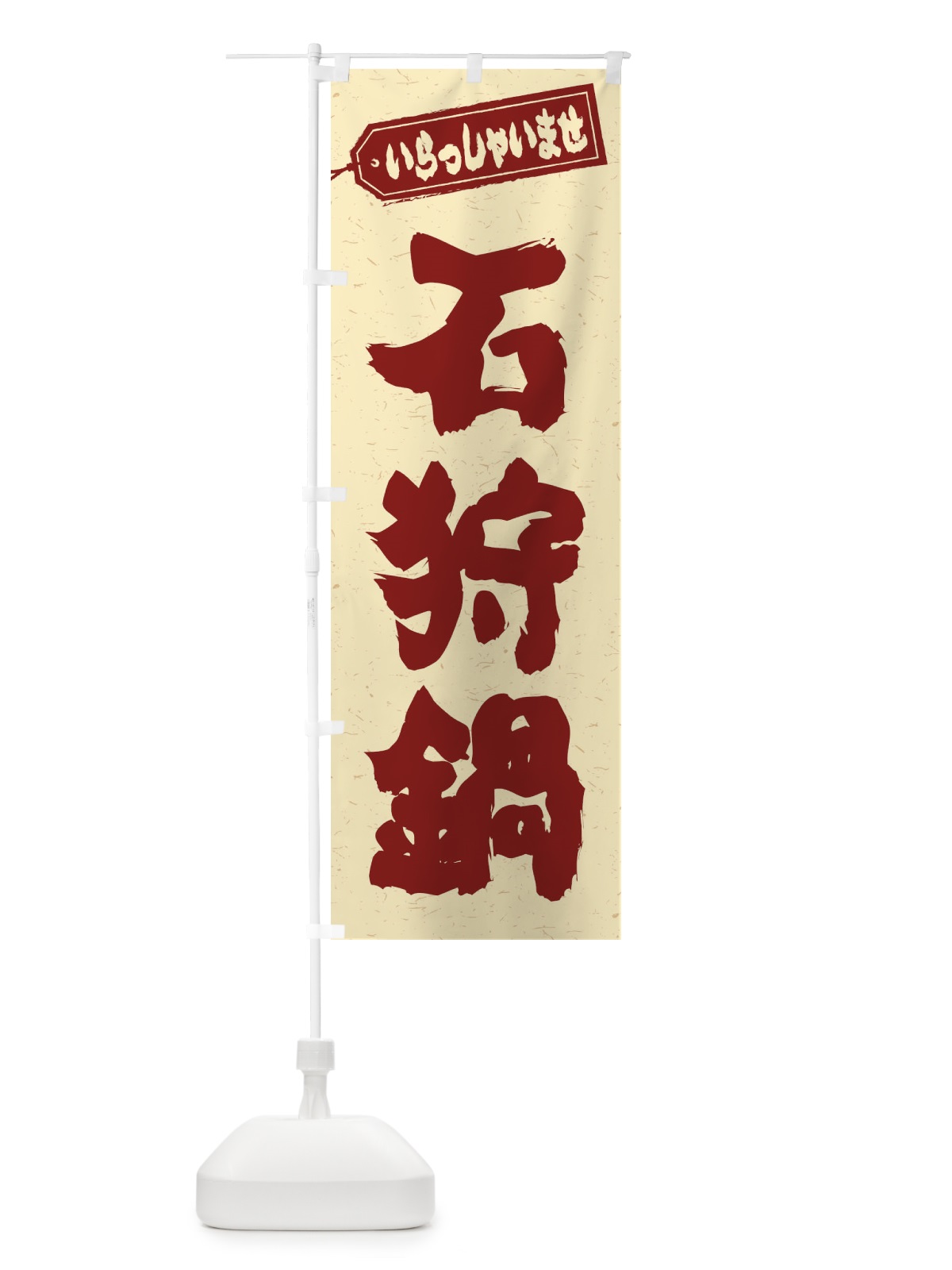 のぼり 石狩鍋 のぼり旗 24RH(デザイン【C】)