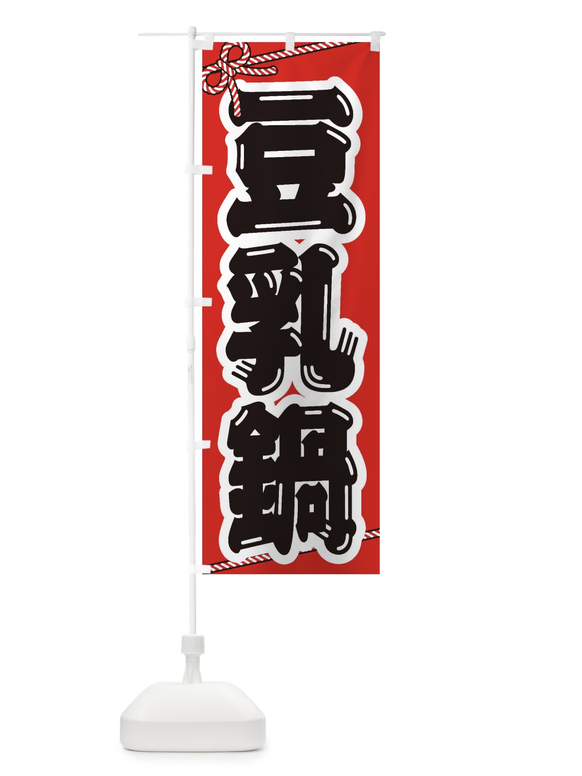 のぼり 豆乳鍋 のぼり旗 24RK(デザイン【A】)
