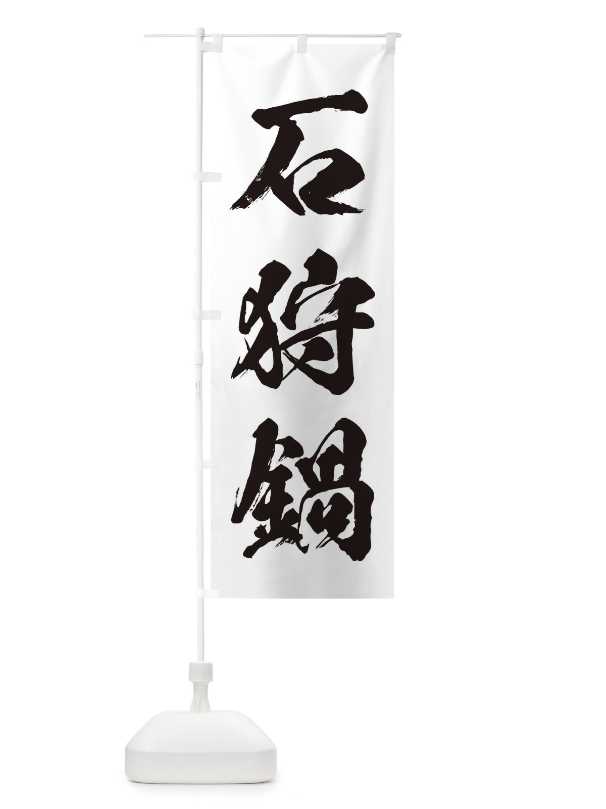 のぼり 石狩鍋 のぼり旗 24RN(デザイン【A】)