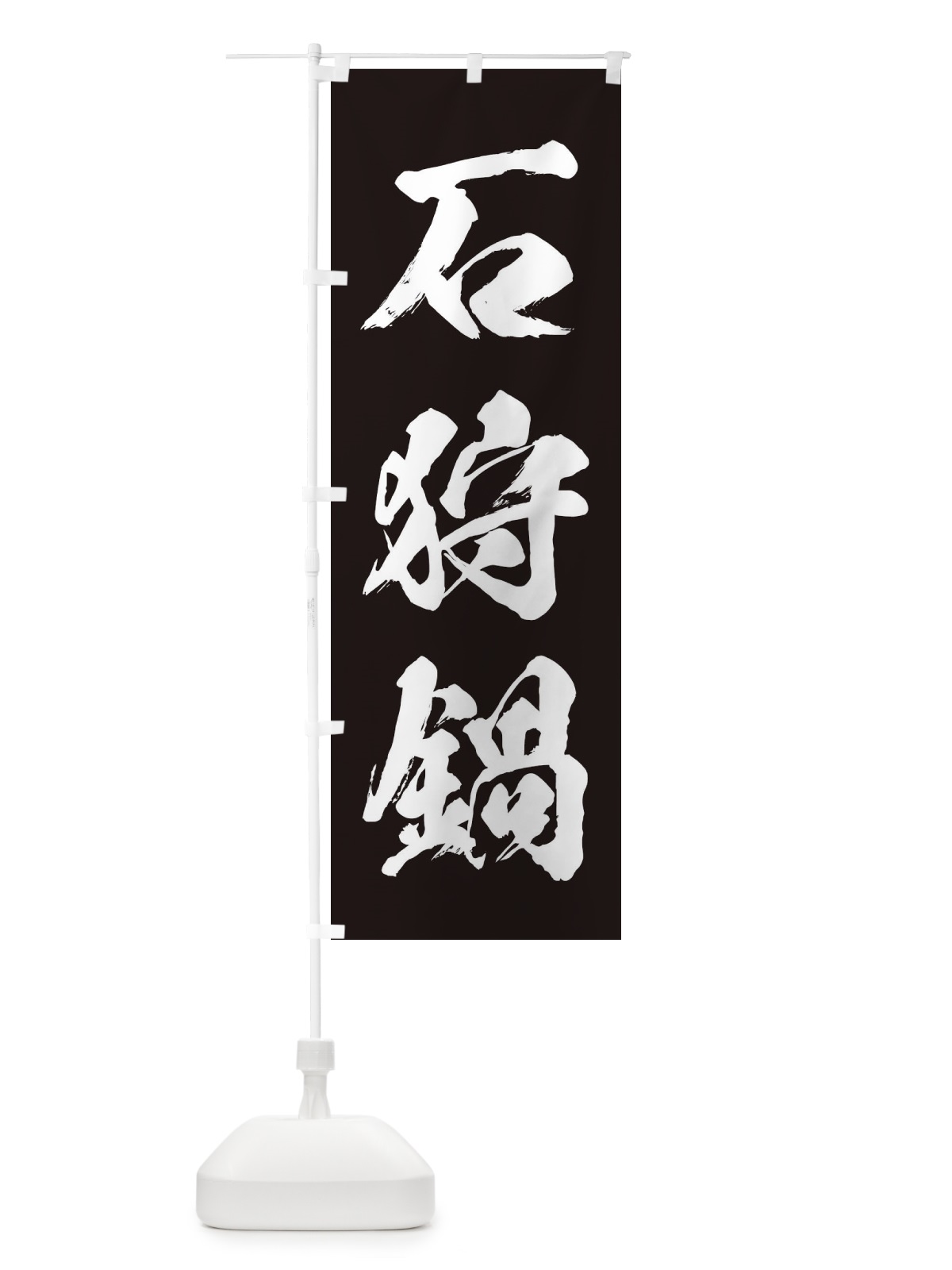 のぼり 石狩鍋 のぼり旗 24RN(デザイン【B】)