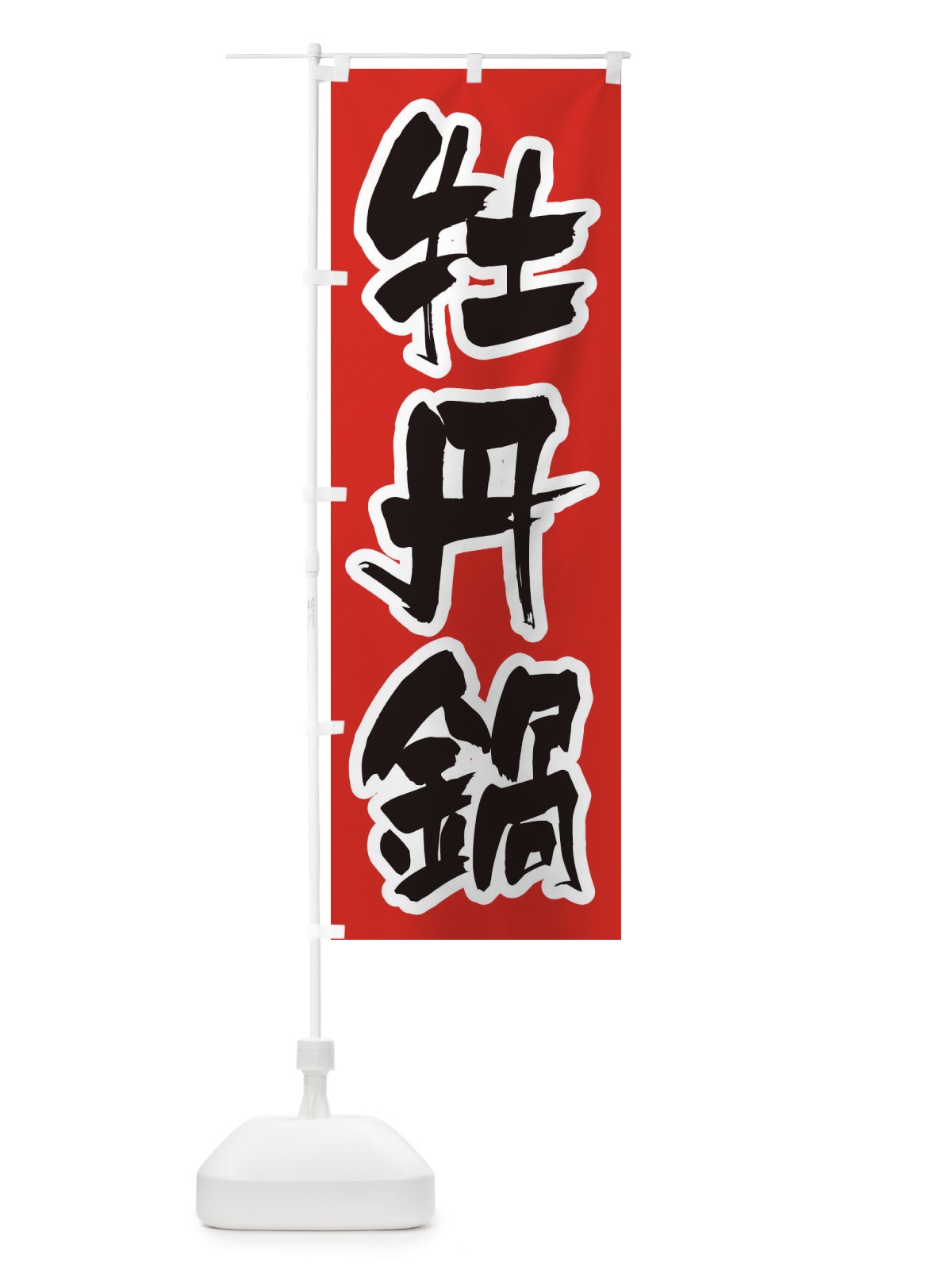 のぼり 牡丹鍋 のぼり旗 24RP(デザイン【A】)