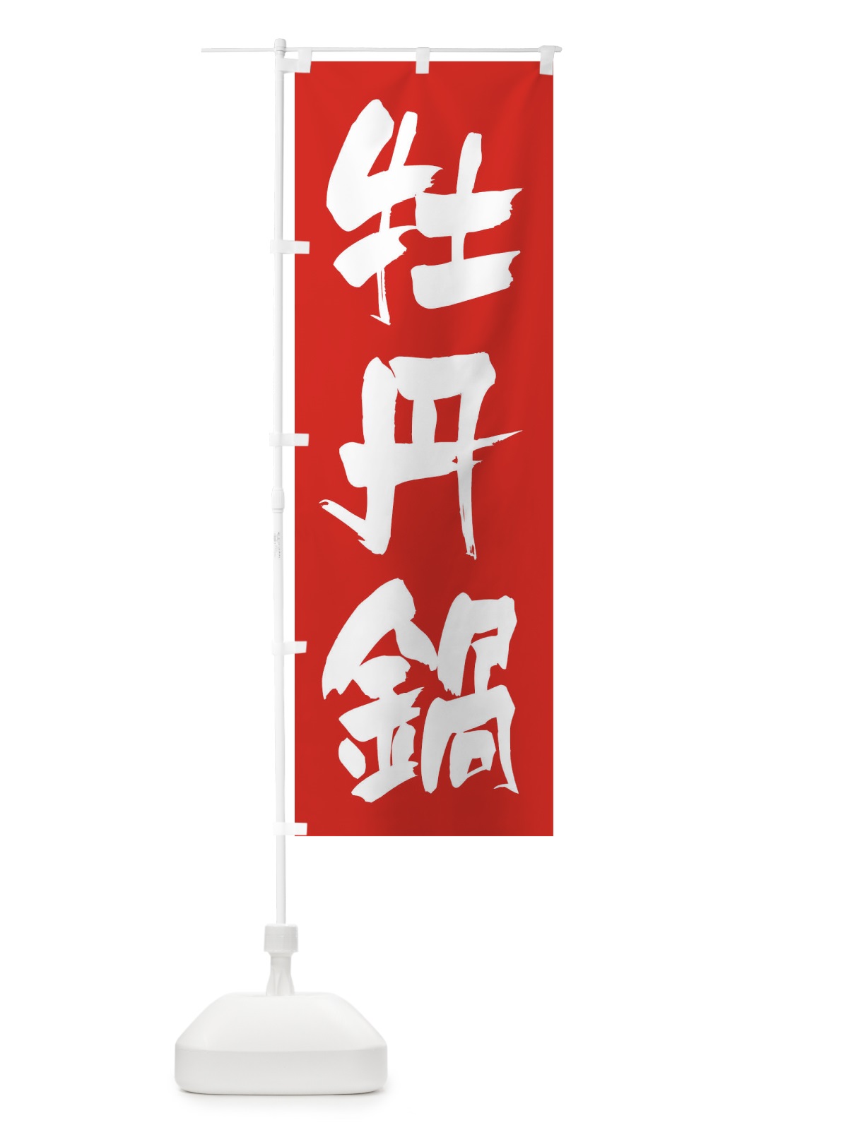 のぼり 牡丹鍋 のぼり旗 24RP(デザイン【B】)