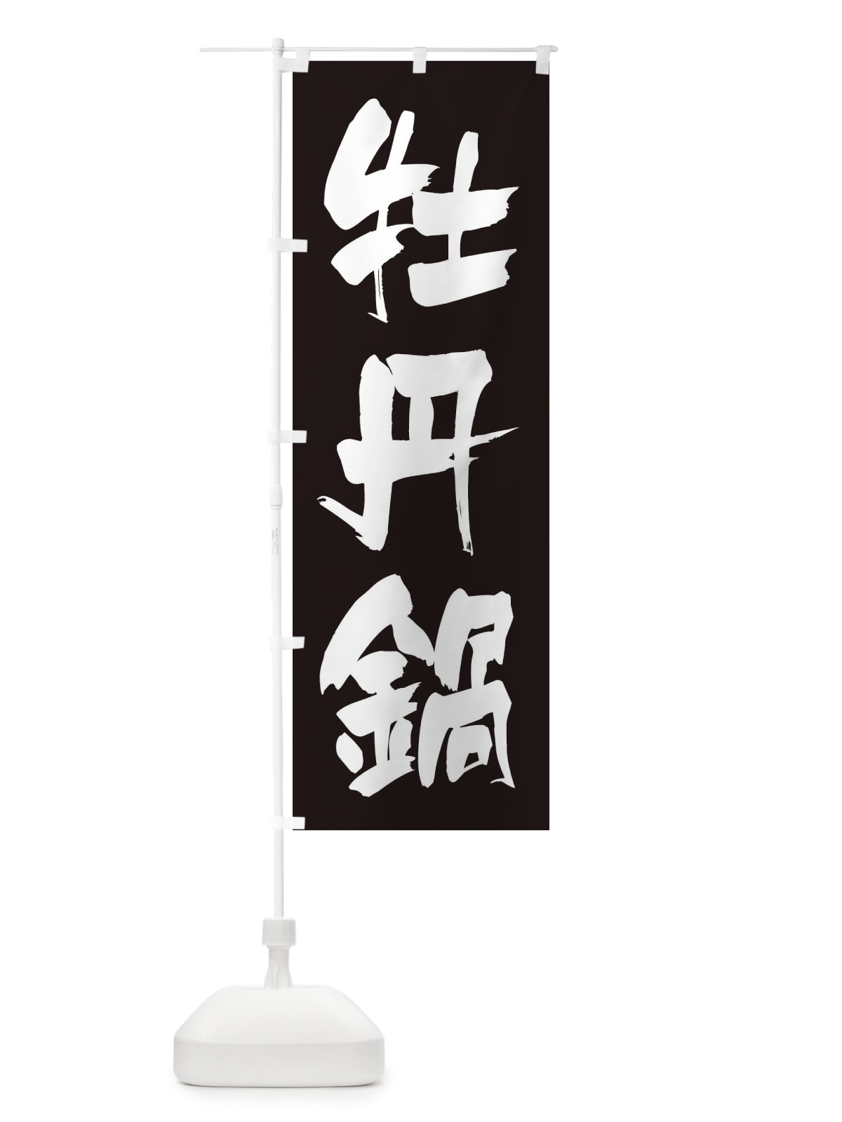 のぼり 牡丹鍋 のぼり旗 24RP(デザイン【C】)