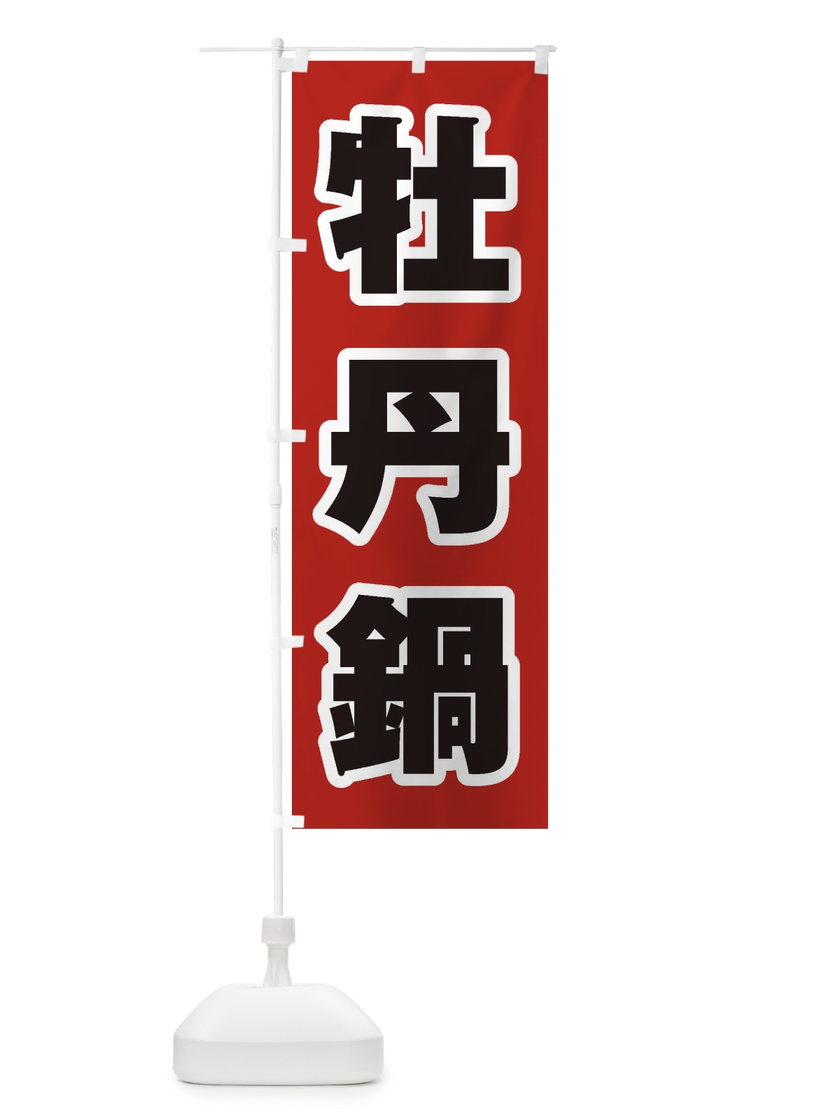 のぼり 牡丹鍋 のぼり旗 24RR(デザイン【A】)