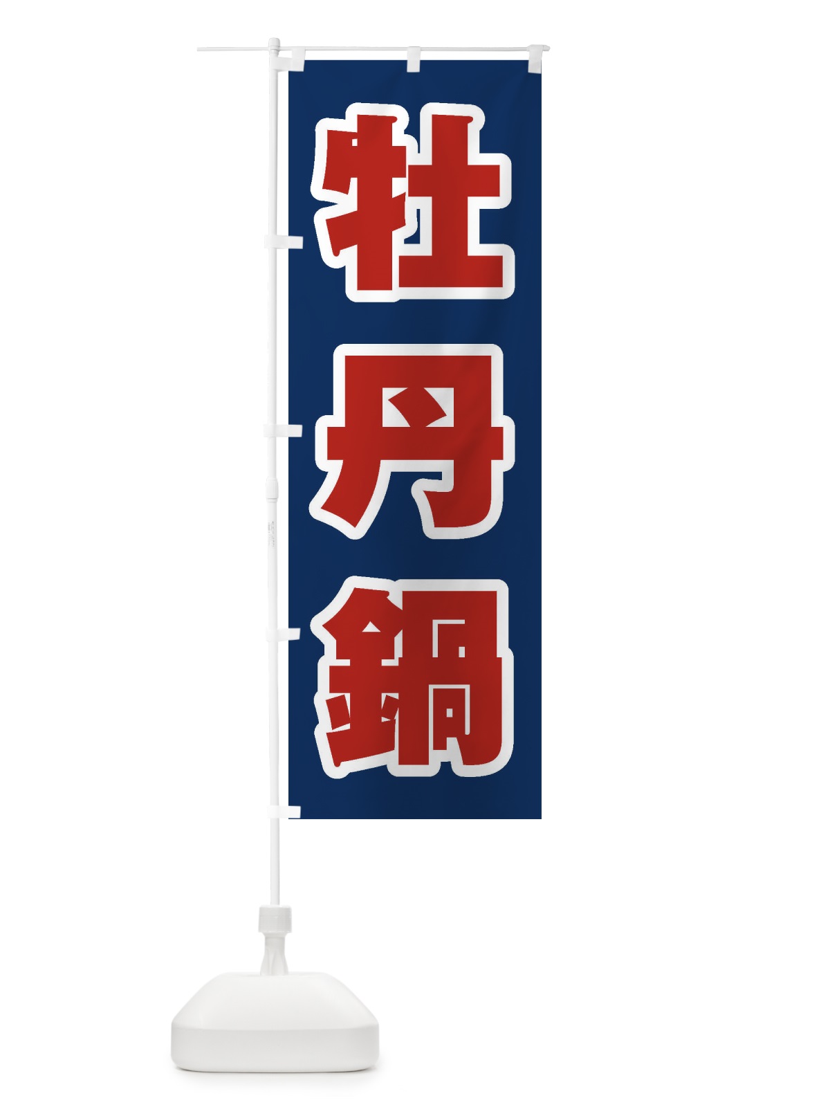 のぼり 牡丹鍋 のぼり旗 24RR(デザイン【B】)