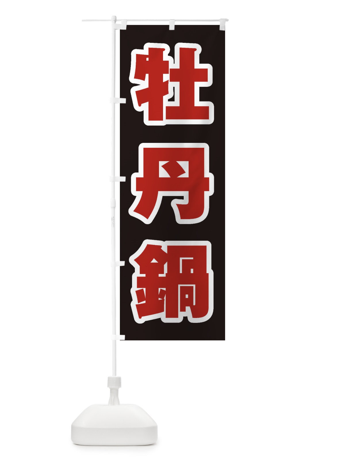 のぼり 牡丹鍋 のぼり旗 24RR(デザイン【C】)