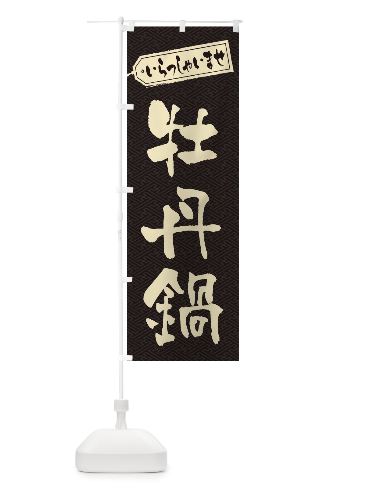 のぼり 牡丹鍋 のぼり旗 24RS(デザイン【A】)
