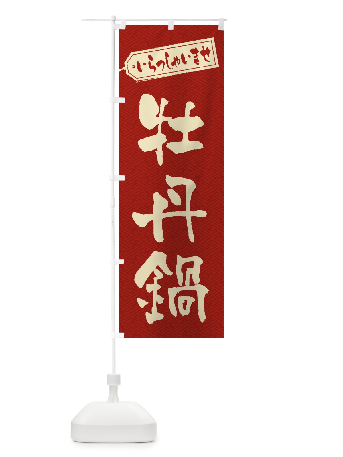 のぼり 牡丹鍋 のぼり旗 24RS(デザイン【B】)