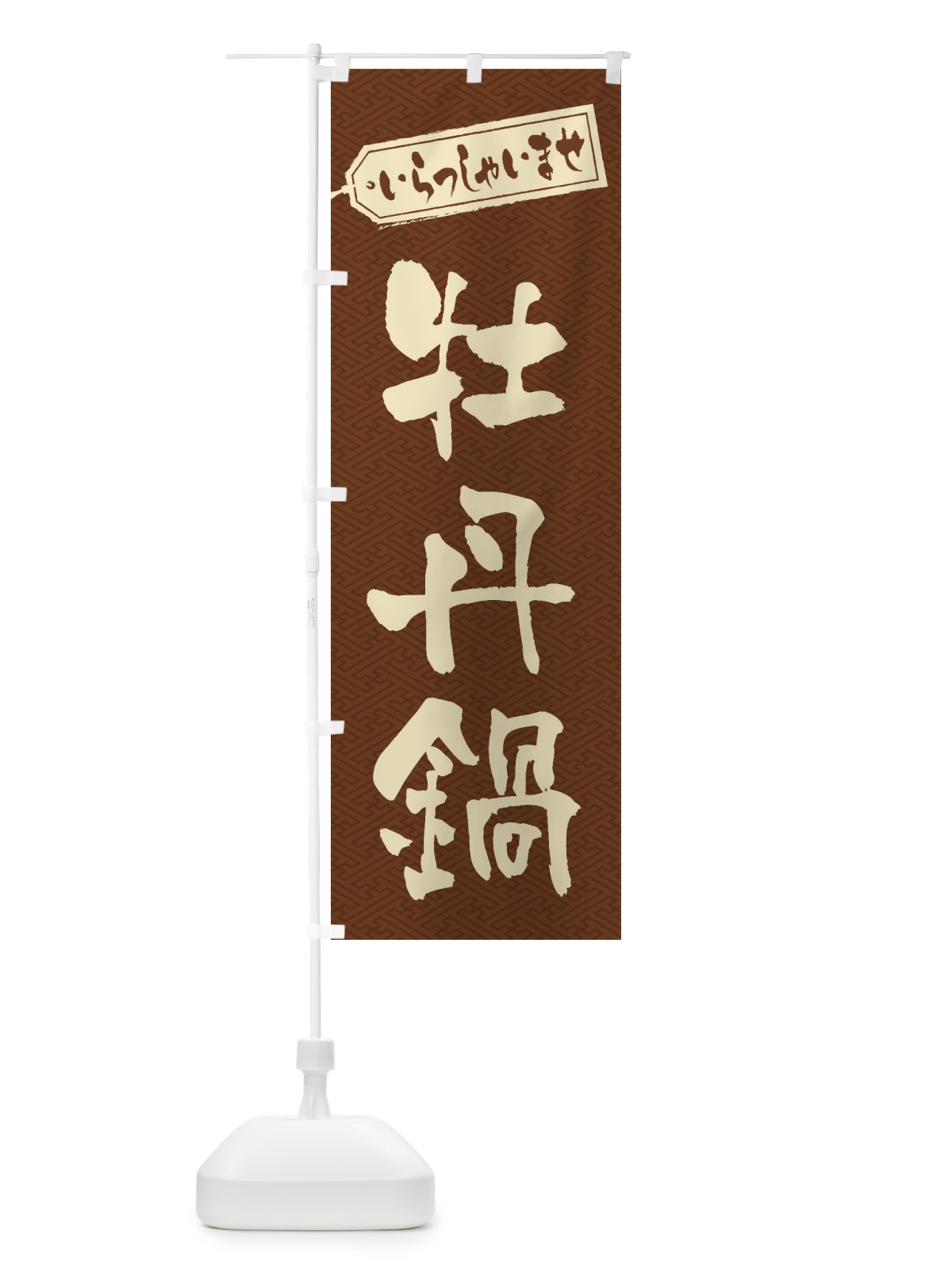 のぼり 牡丹鍋 のぼり旗 24RS(デザイン【C】)