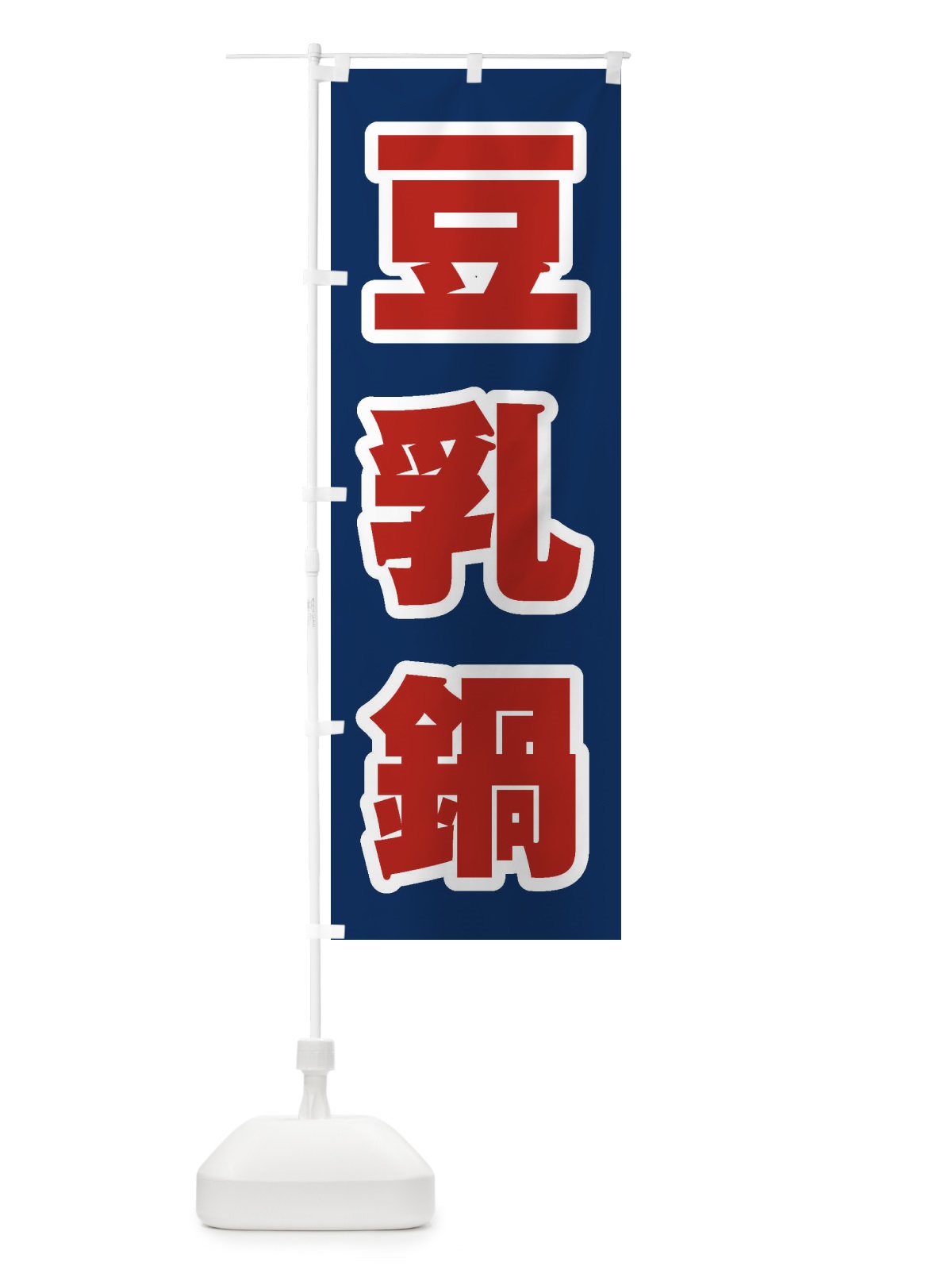 のぼり 豆乳鍋 のぼり旗 24RT(デザイン【B】)