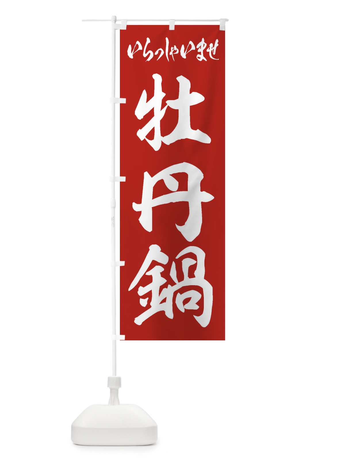 のぼり 牡丹鍋 のぼり旗 24RU(デザイン【A】)