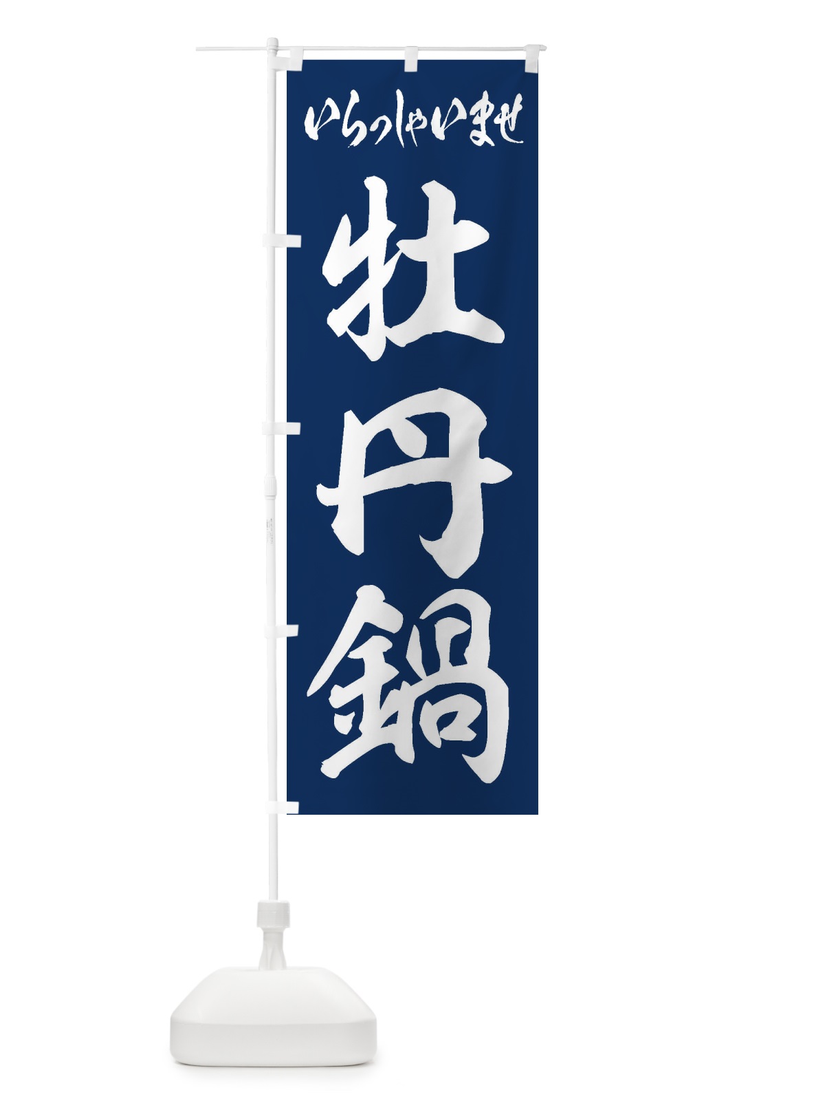のぼり 牡丹鍋 のぼり旗 24RU(デザイン【B】)