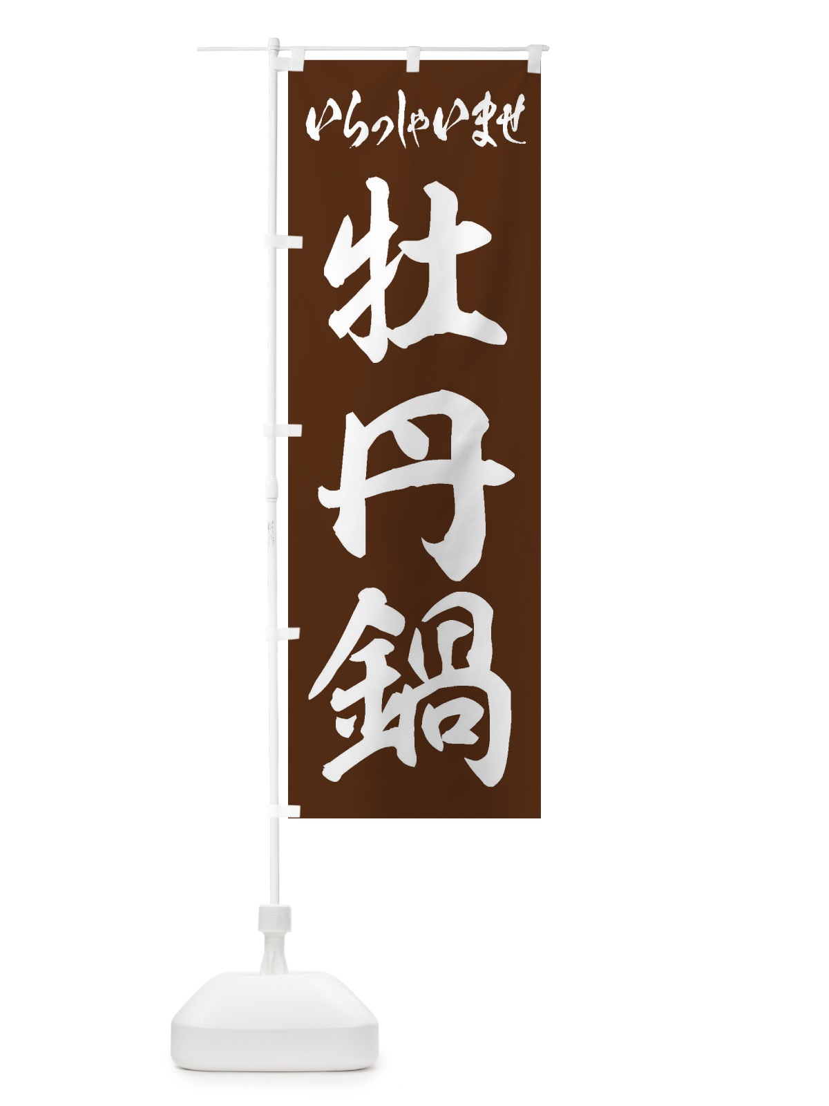 のぼり 牡丹鍋 のぼり旗 24RU(デザイン【C】)