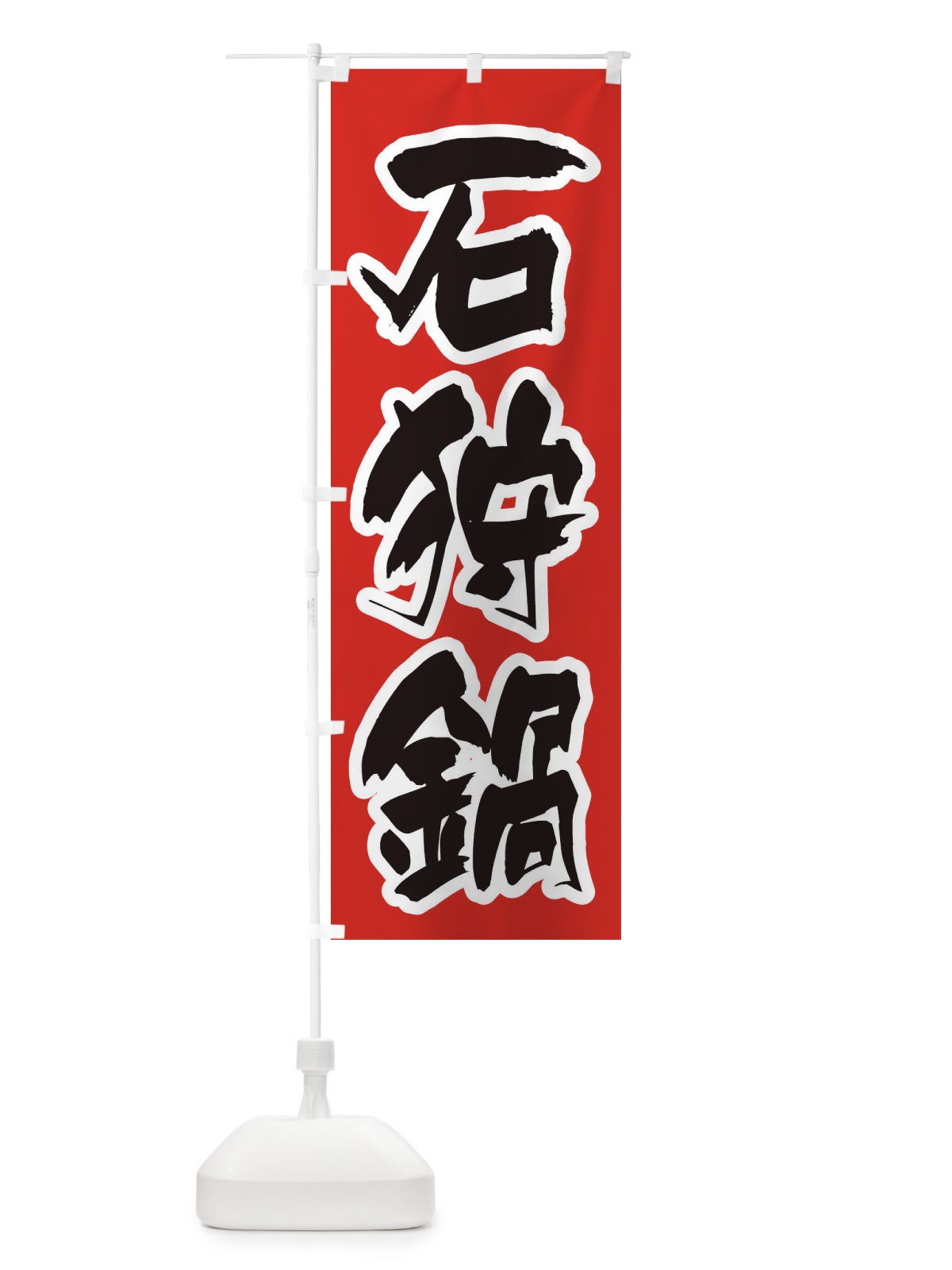 のぼり 石狩鍋 のぼり旗 24RW(デザイン【A】)
