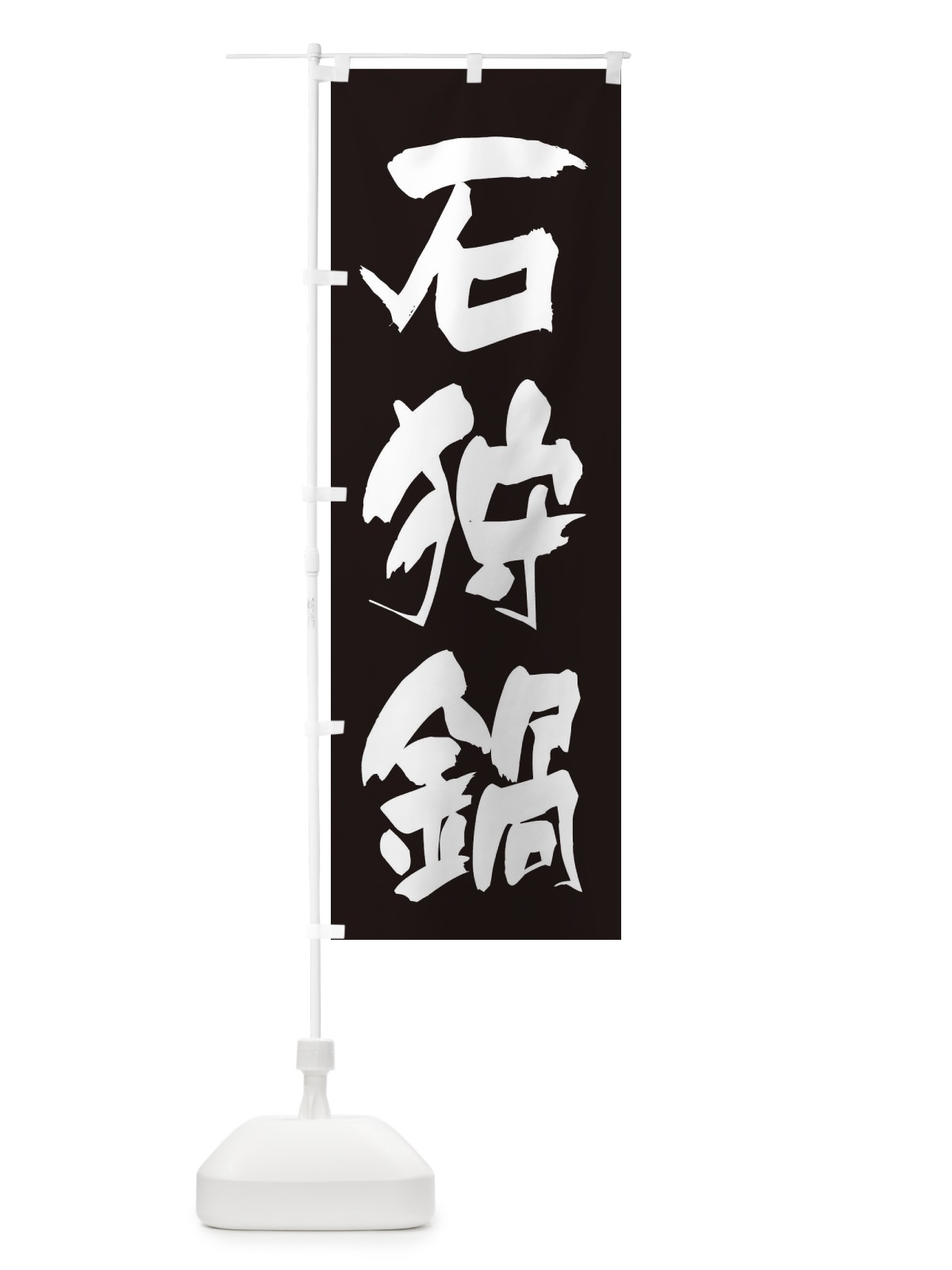 のぼり 石狩鍋 のぼり旗 24RW(デザイン【C】)