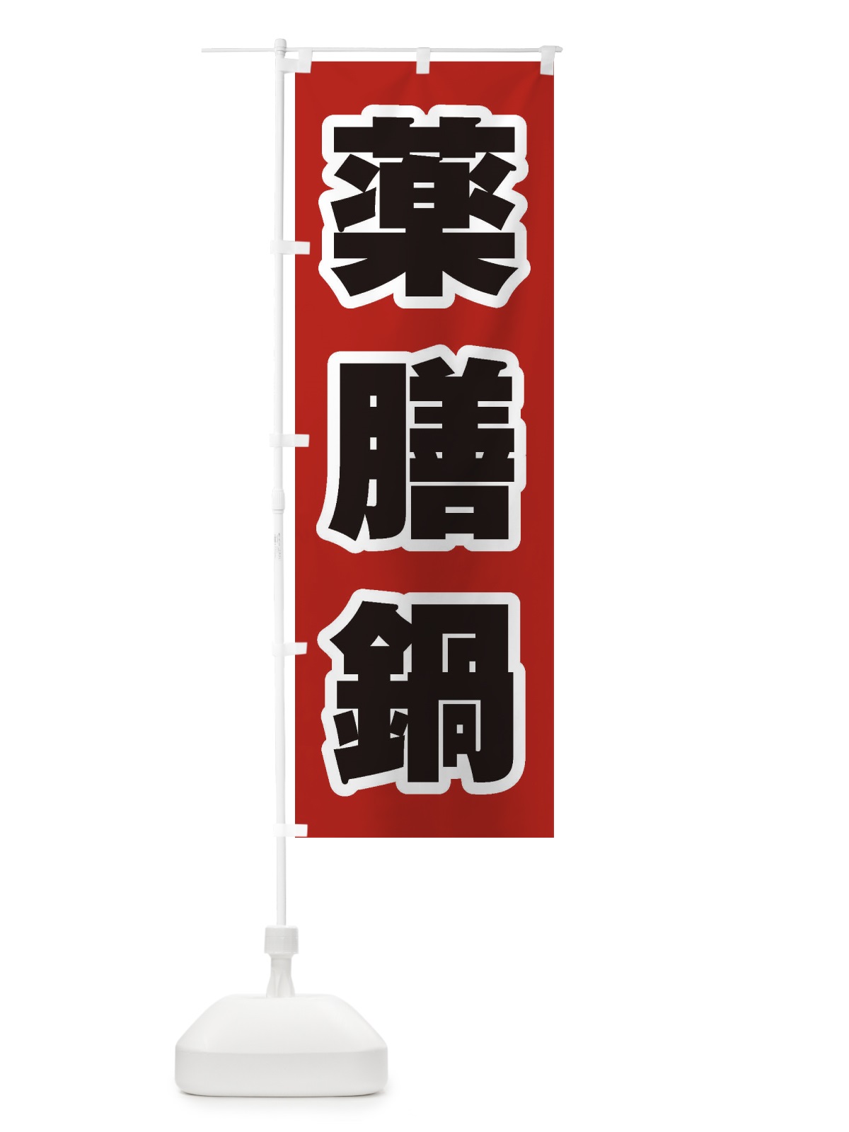 のぼり 薬膳鍋 のぼり旗 24RX(デザイン【A】)
