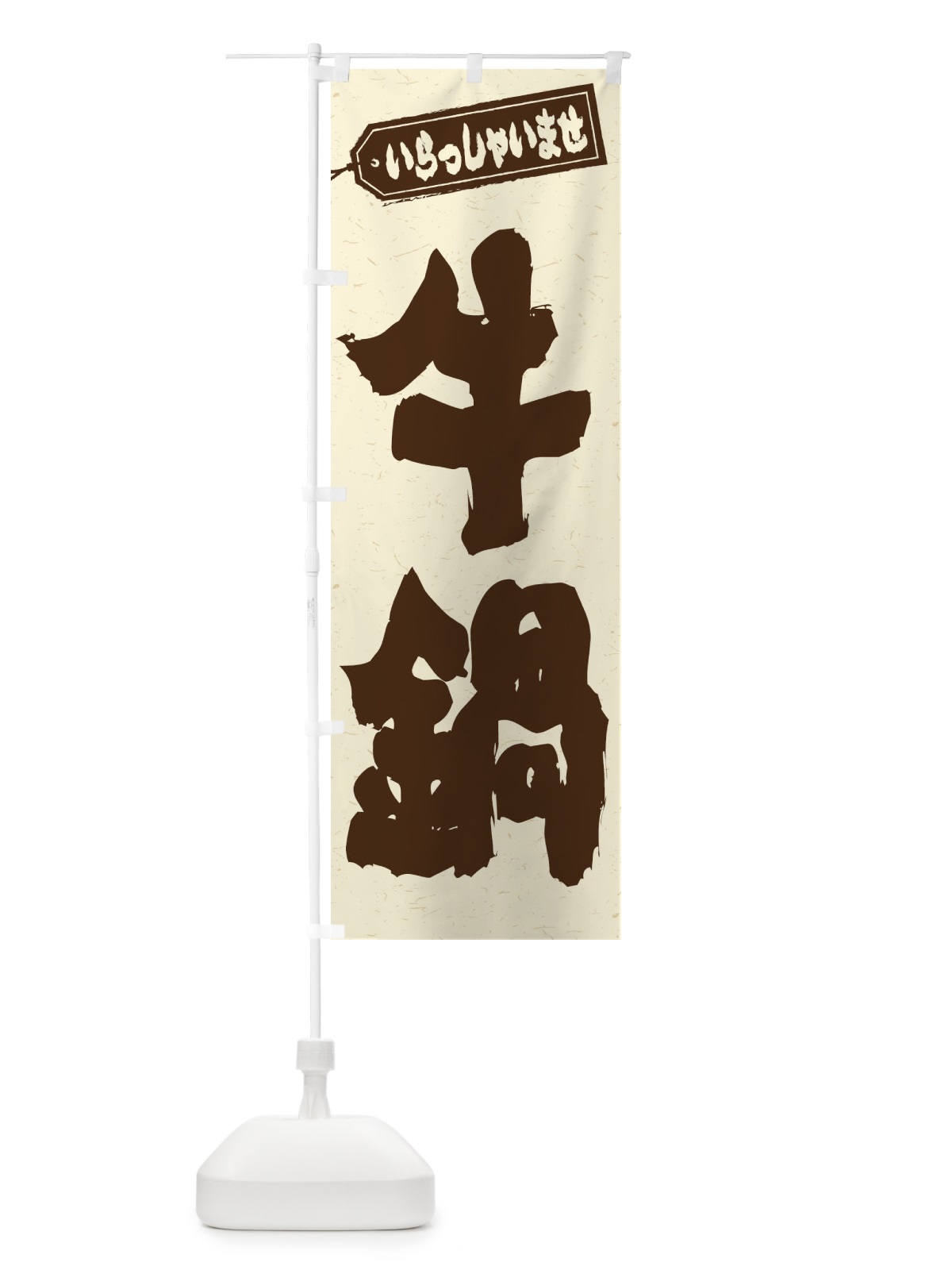 のぼり 牛鍋 のぼり旗 24S0(デザイン【B】)