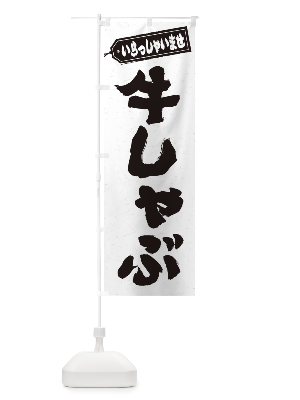 のぼり 牛しゃぶ のぼり旗 24S3(デザイン【A】)