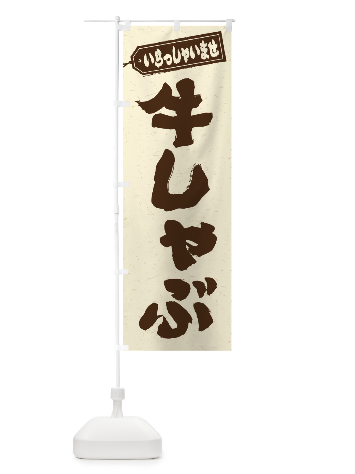 のぼり 牛しゃぶ のぼり旗 24S3(デザイン【B】)