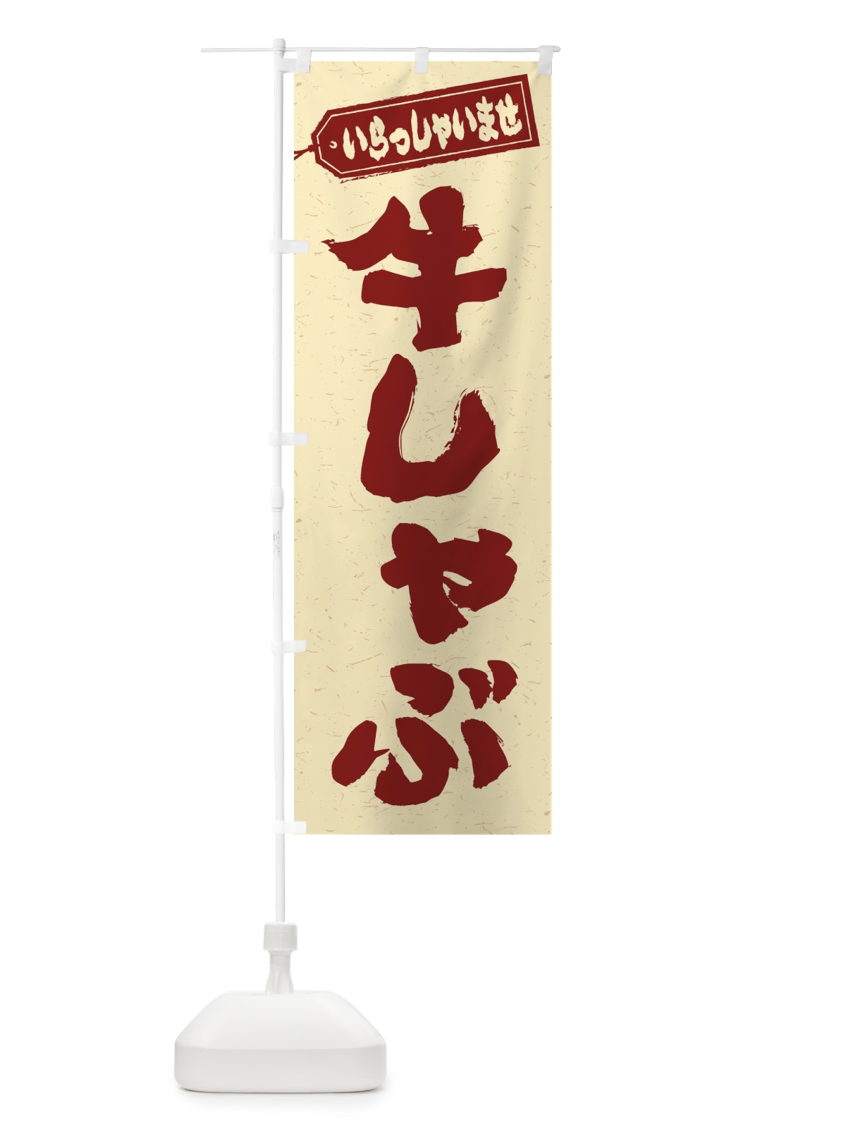 のぼり 牛しゃぶ のぼり旗 24S3(デザイン【C】)