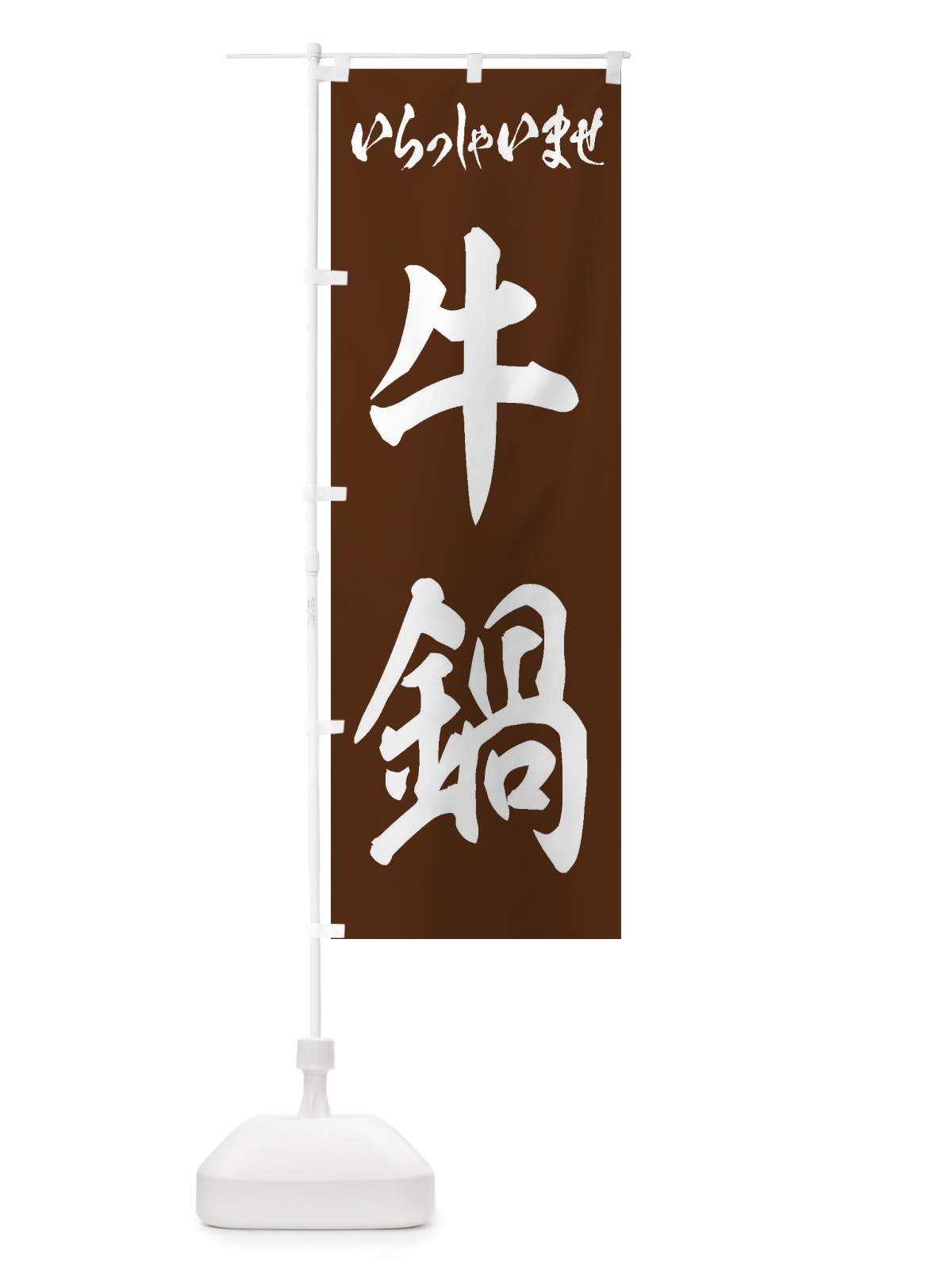 のぼり 牛鍋 のぼり旗 24S7(デザイン【C】)