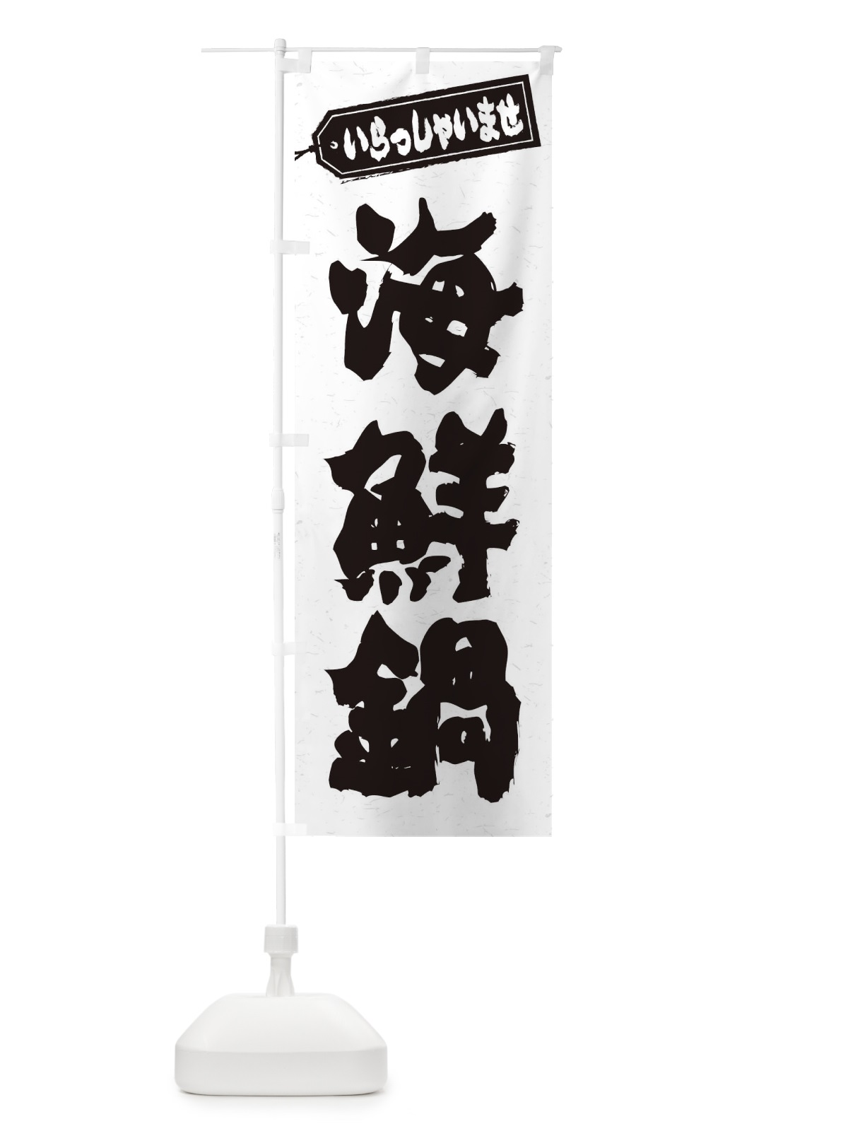 のぼり 海鮮鍋 のぼり旗 24S9(デザイン【A】)