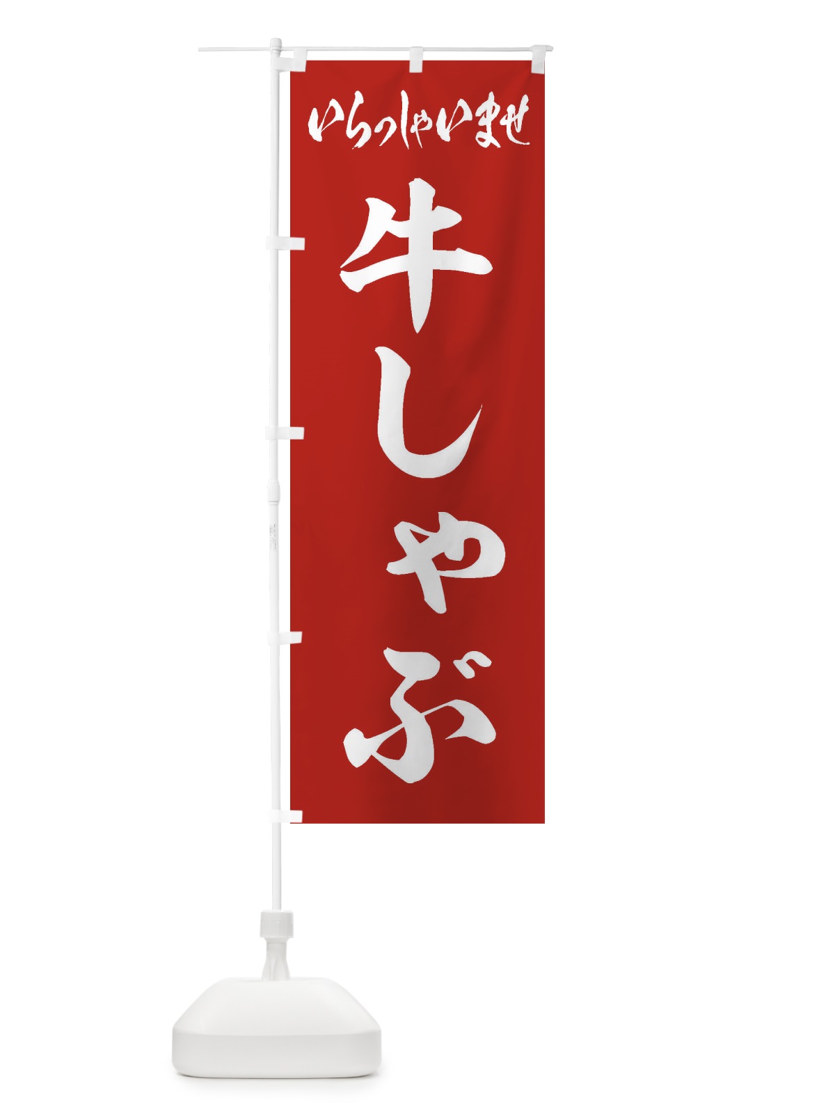 のぼり 牛しゃぶ のぼり旗 24SA(デザイン【A】)