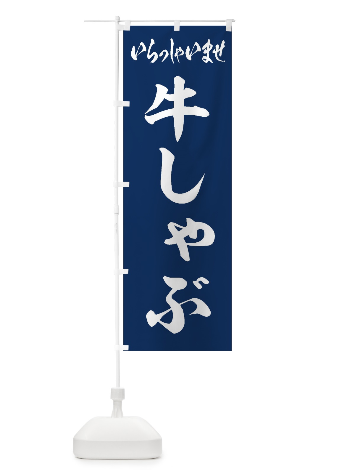 のぼり 牛しゃぶ のぼり旗 24SA(デザイン【B】)