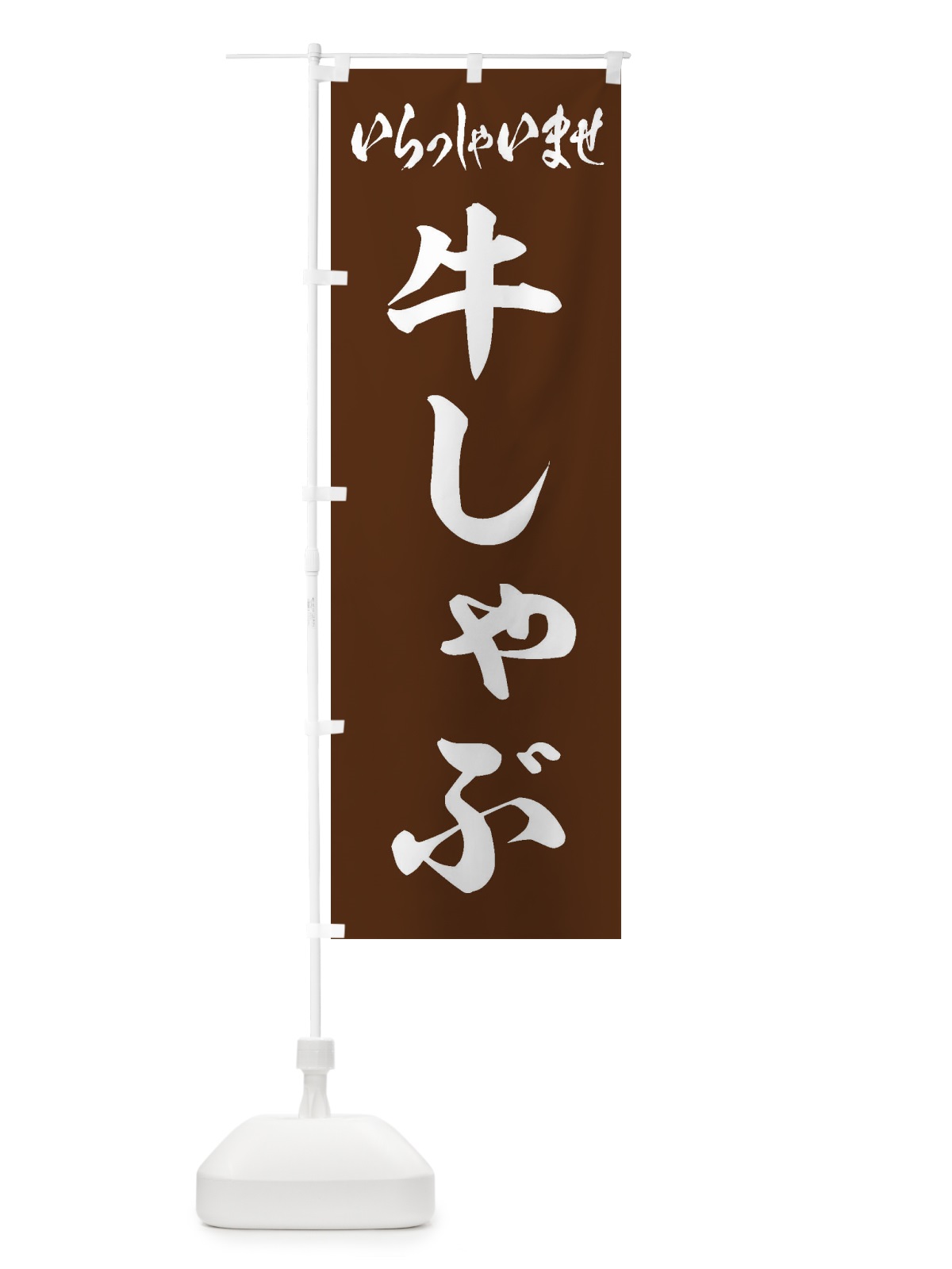 のぼり 牛しゃぶ のぼり旗 24SA(デザイン【C】)