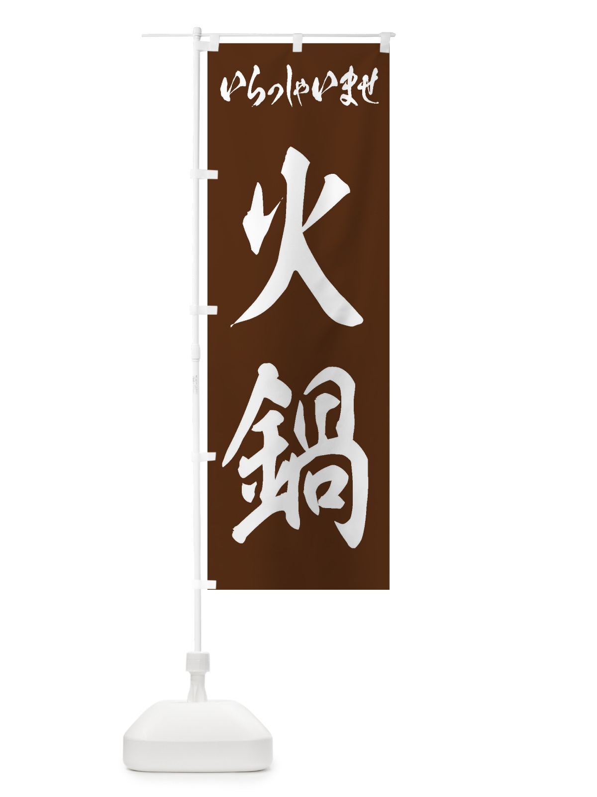 のぼり 火鍋 のぼり旗 24SC(デザイン【C】)