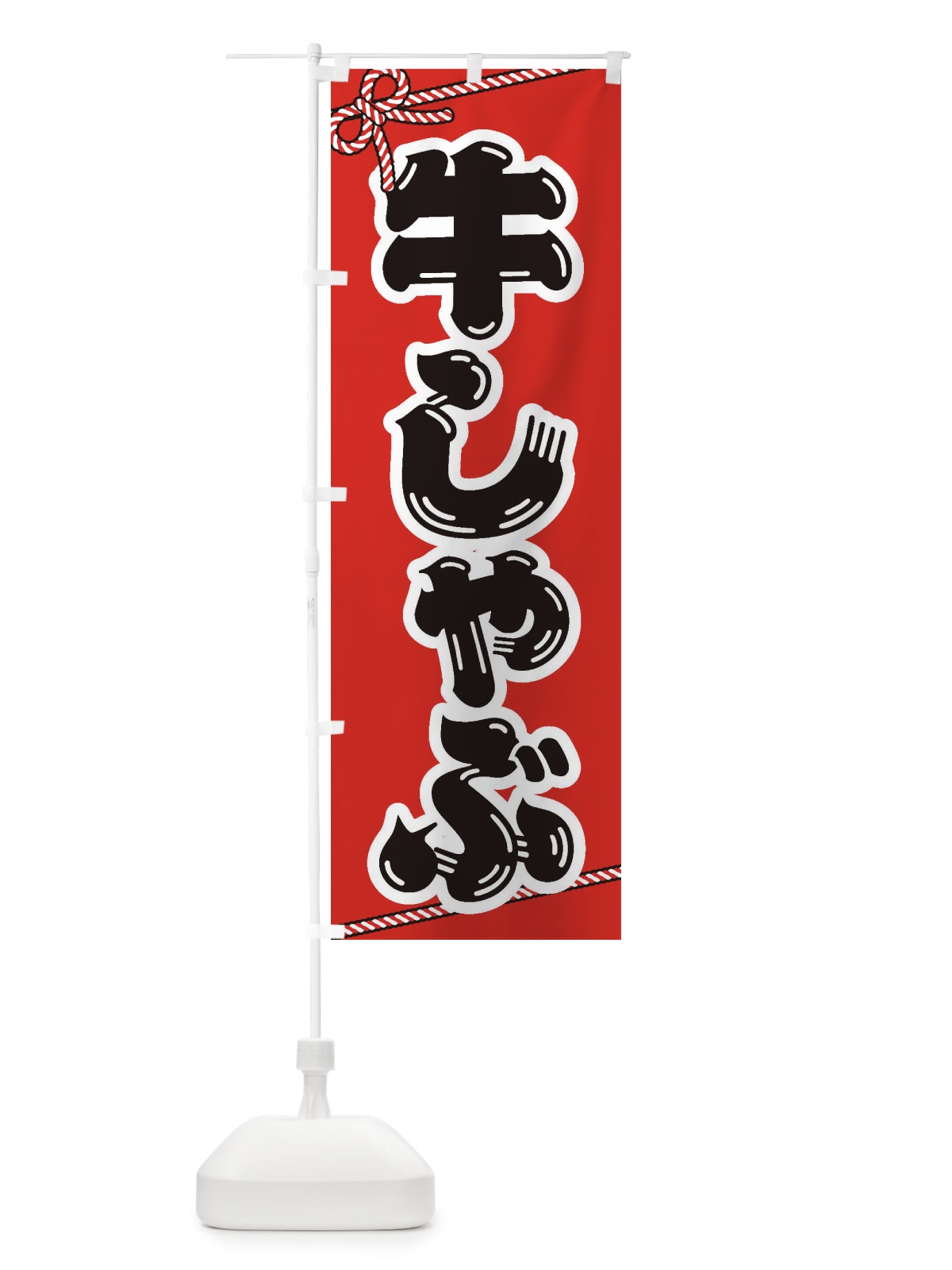 のぼり 牛しゃぶ のぼり旗 24SE(デザイン【A】)