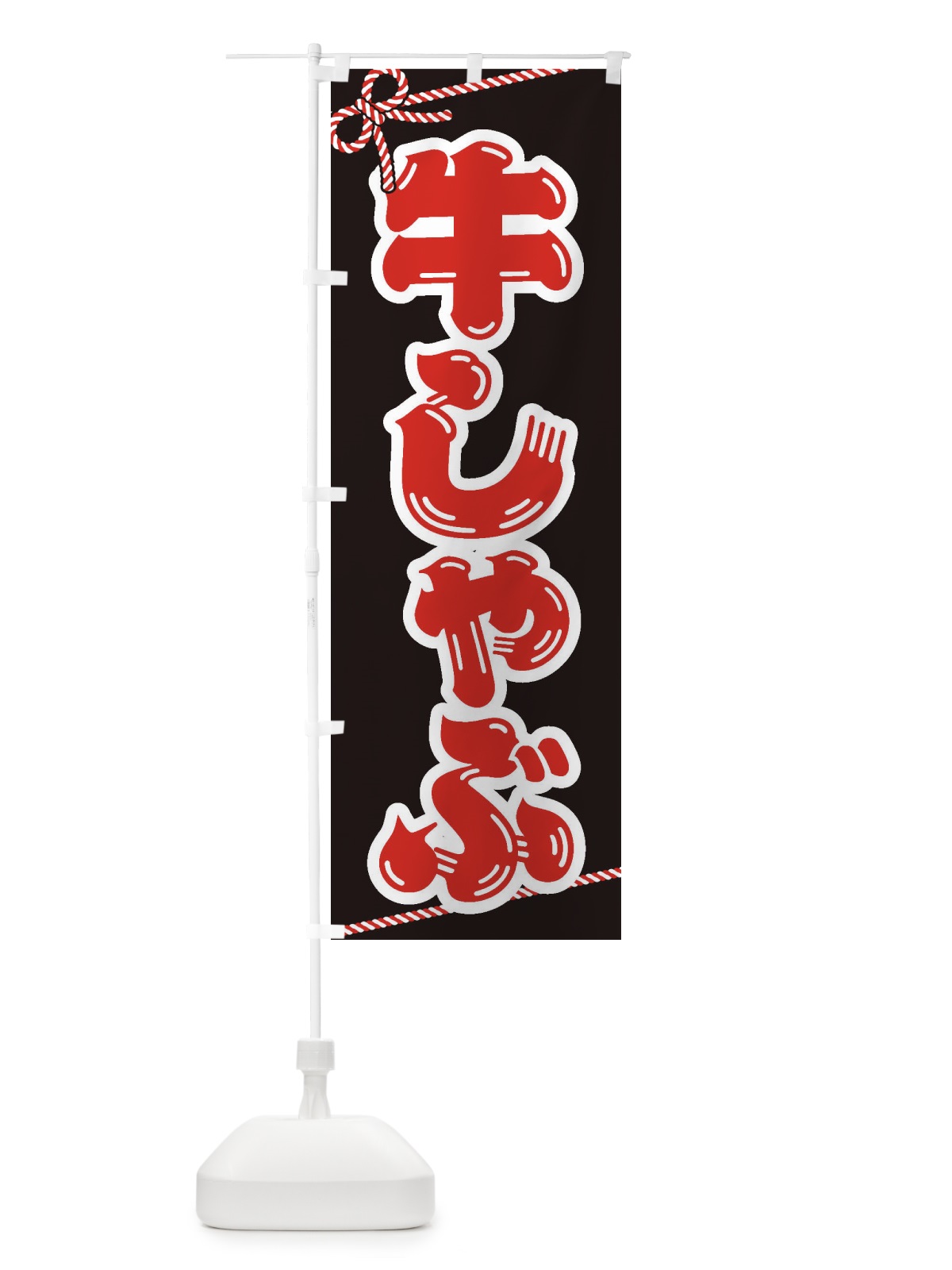 のぼり 牛しゃぶ のぼり旗 24SE(デザイン【B】)