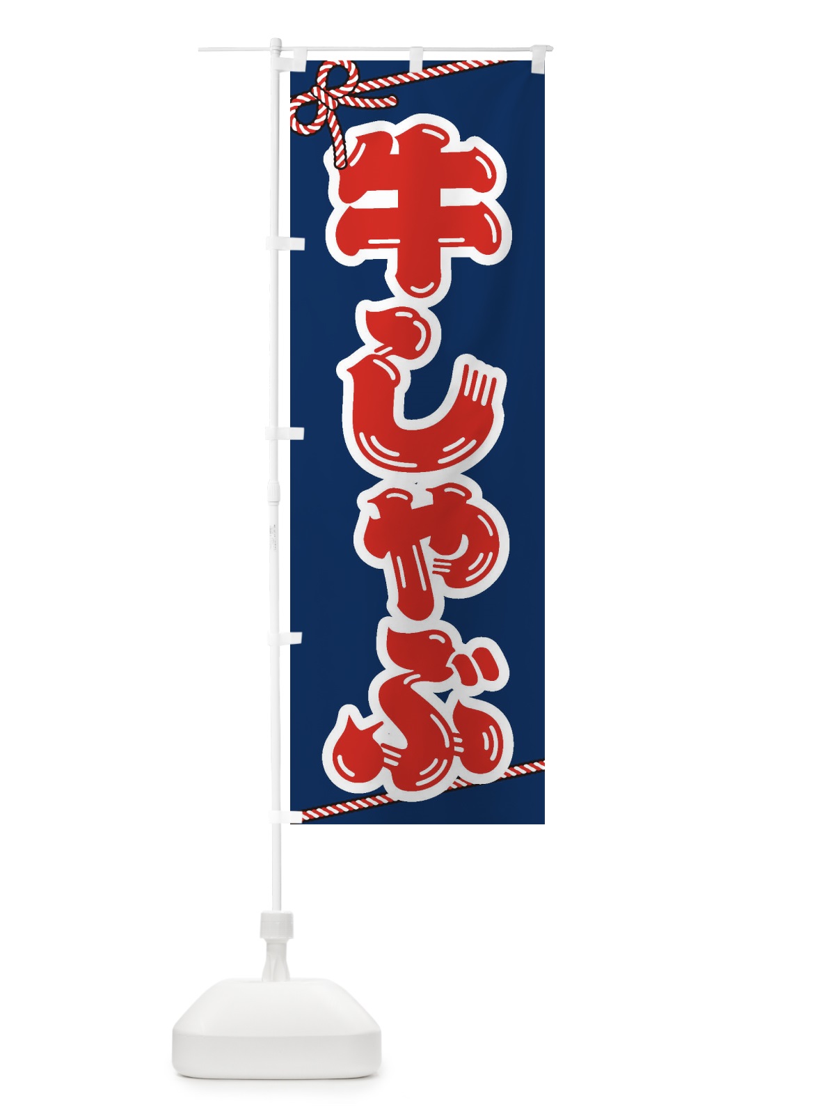 のぼり 牛しゃぶ のぼり旗 24SE(デザイン【C】)