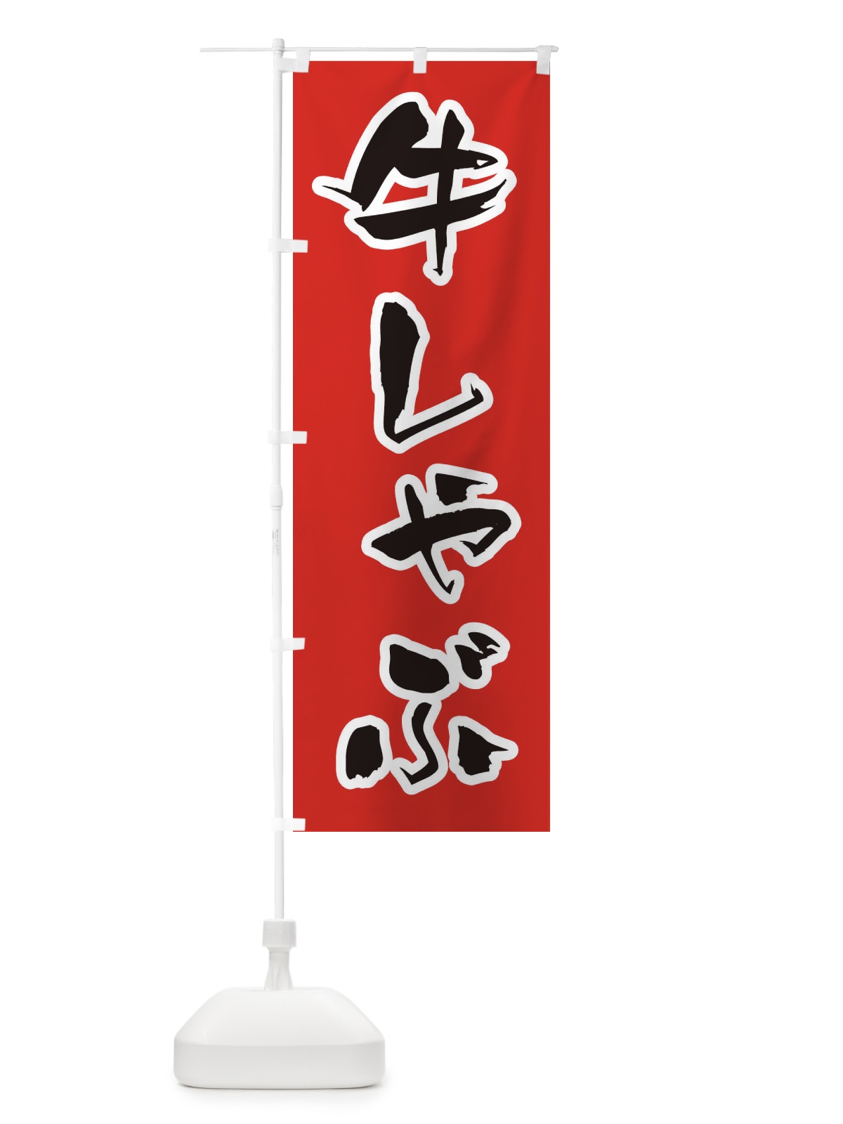 のぼり 牛しゃぶ のぼり旗 24SF(デザイン【A】)