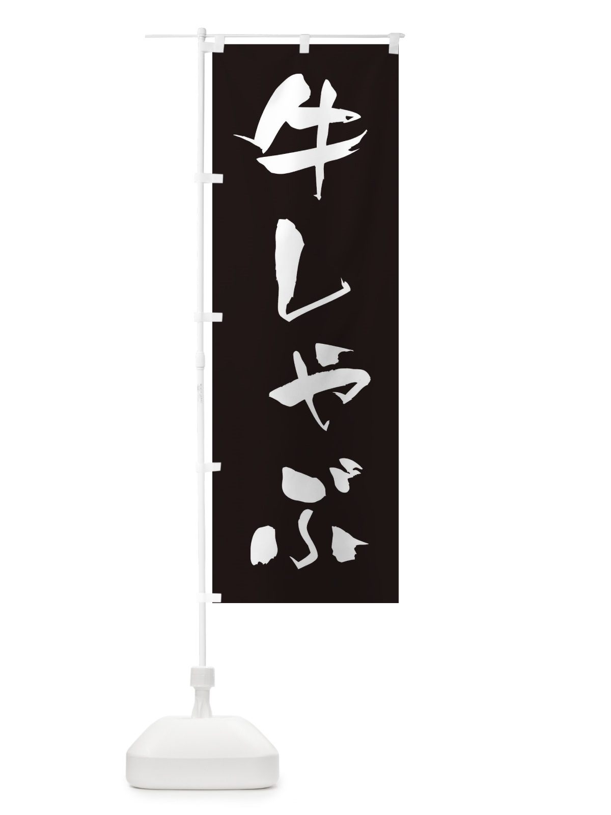のぼり 牛しゃぶ のぼり旗 24SF(デザイン【C】)