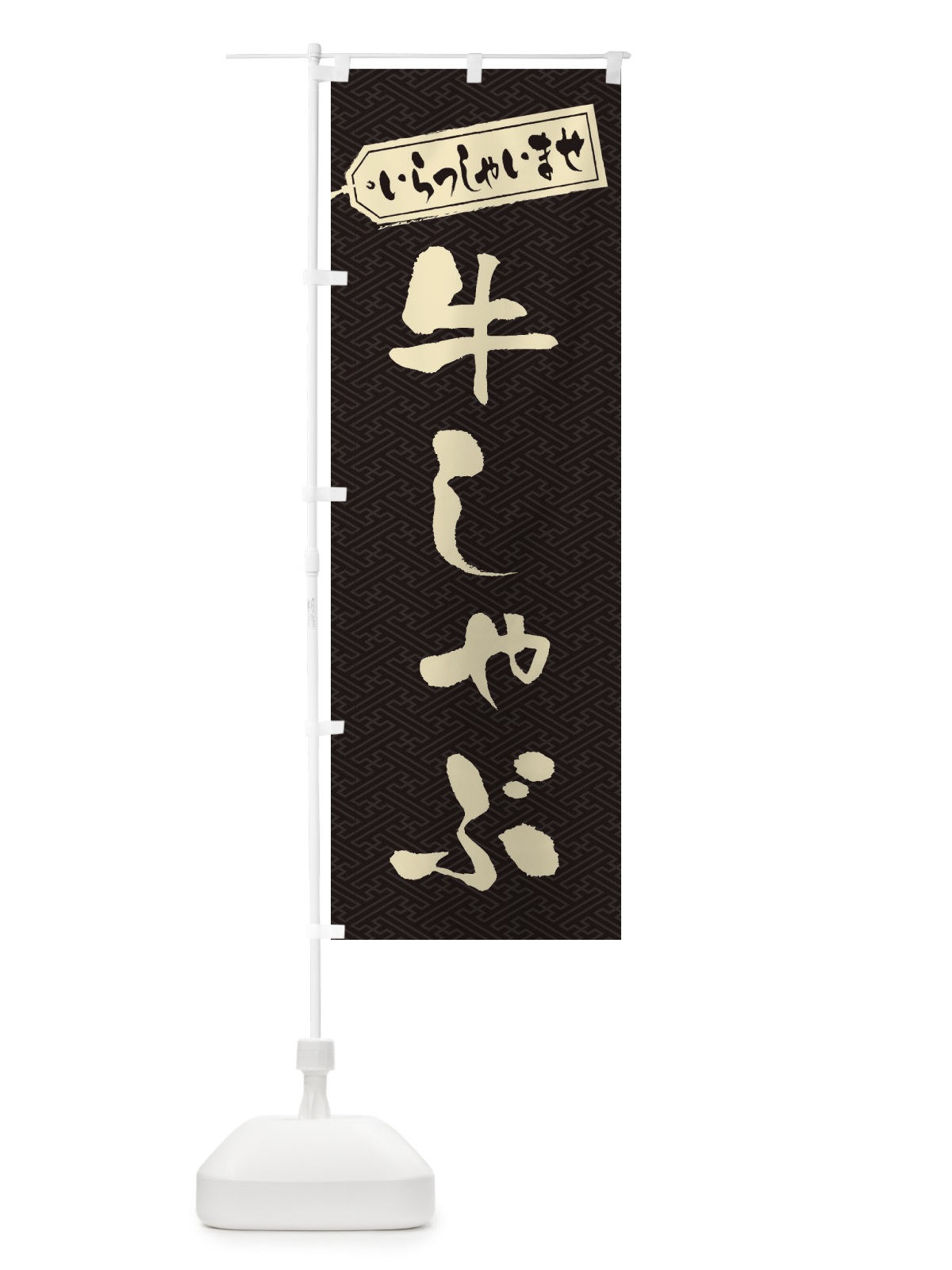 のぼり 牛しゃぶ のぼり旗 24SG(デザイン【A】)