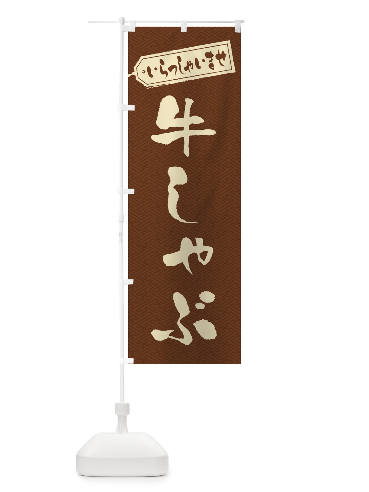 のぼり 牛しゃぶ のぼり旗 24SG(デザイン【C】)