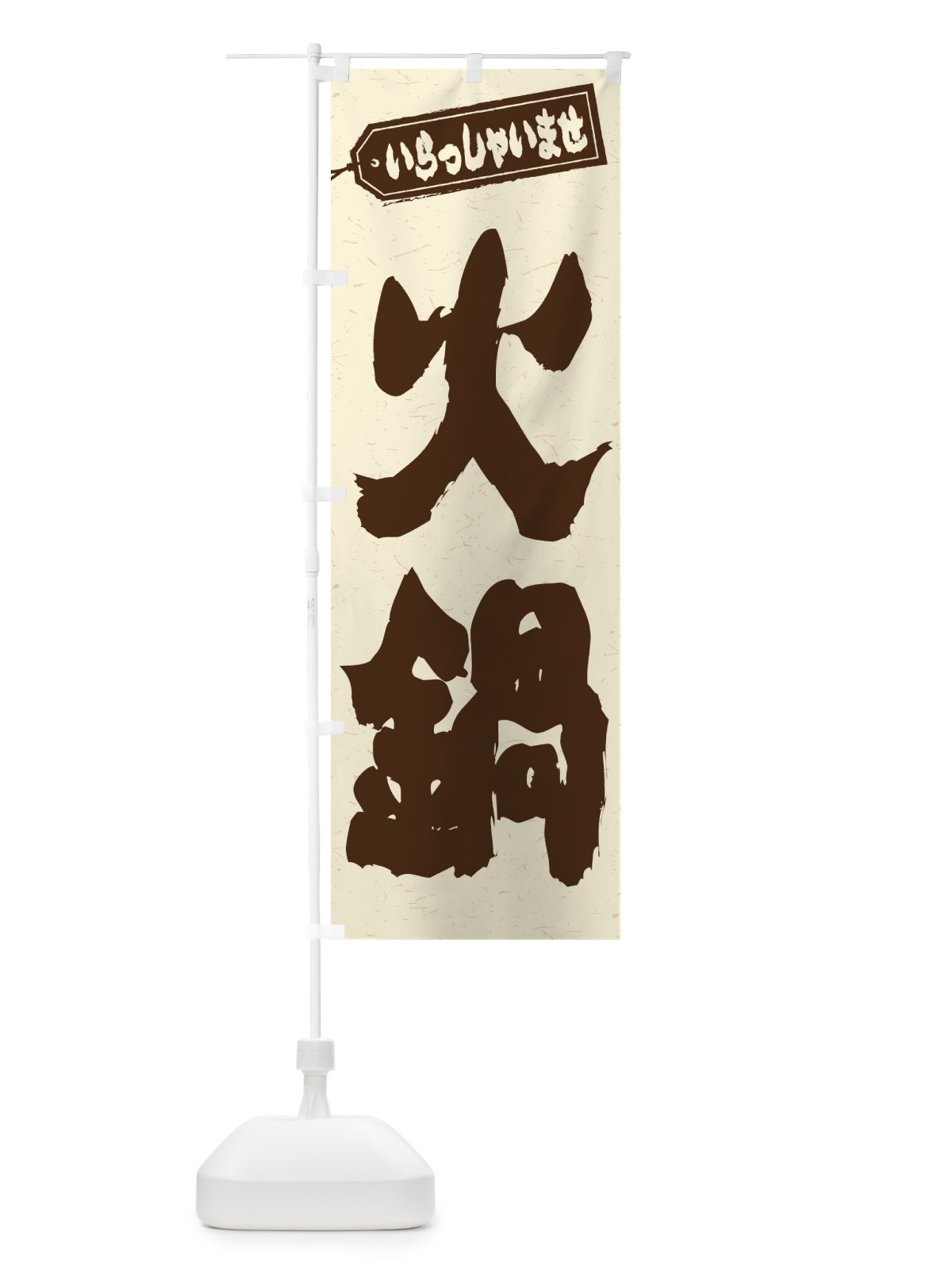 のぼり 火鍋 のぼり旗 24SH(デザイン【B】)