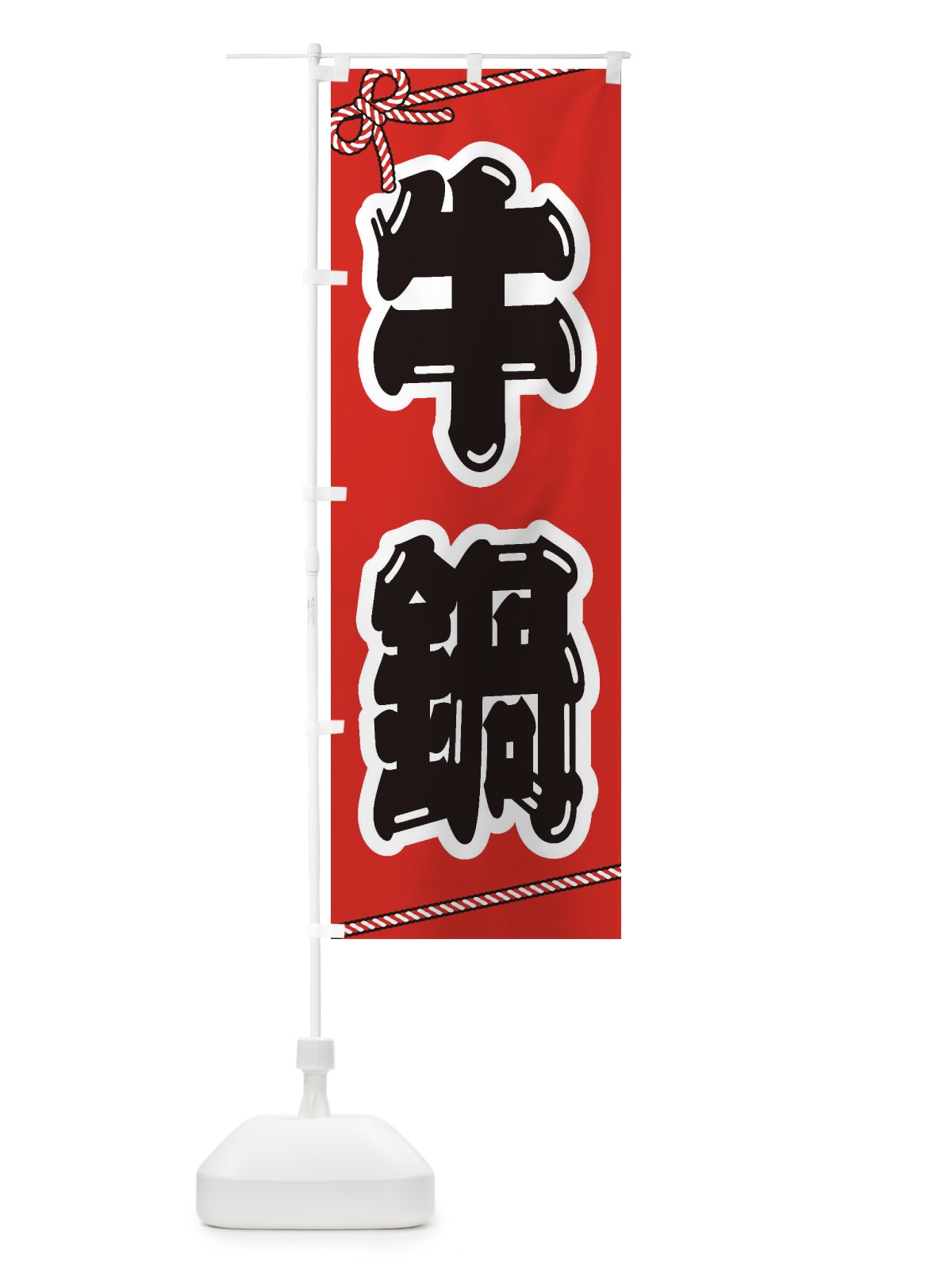 のぼり 牛鍋 のぼり旗 24SK(デザイン【A】)