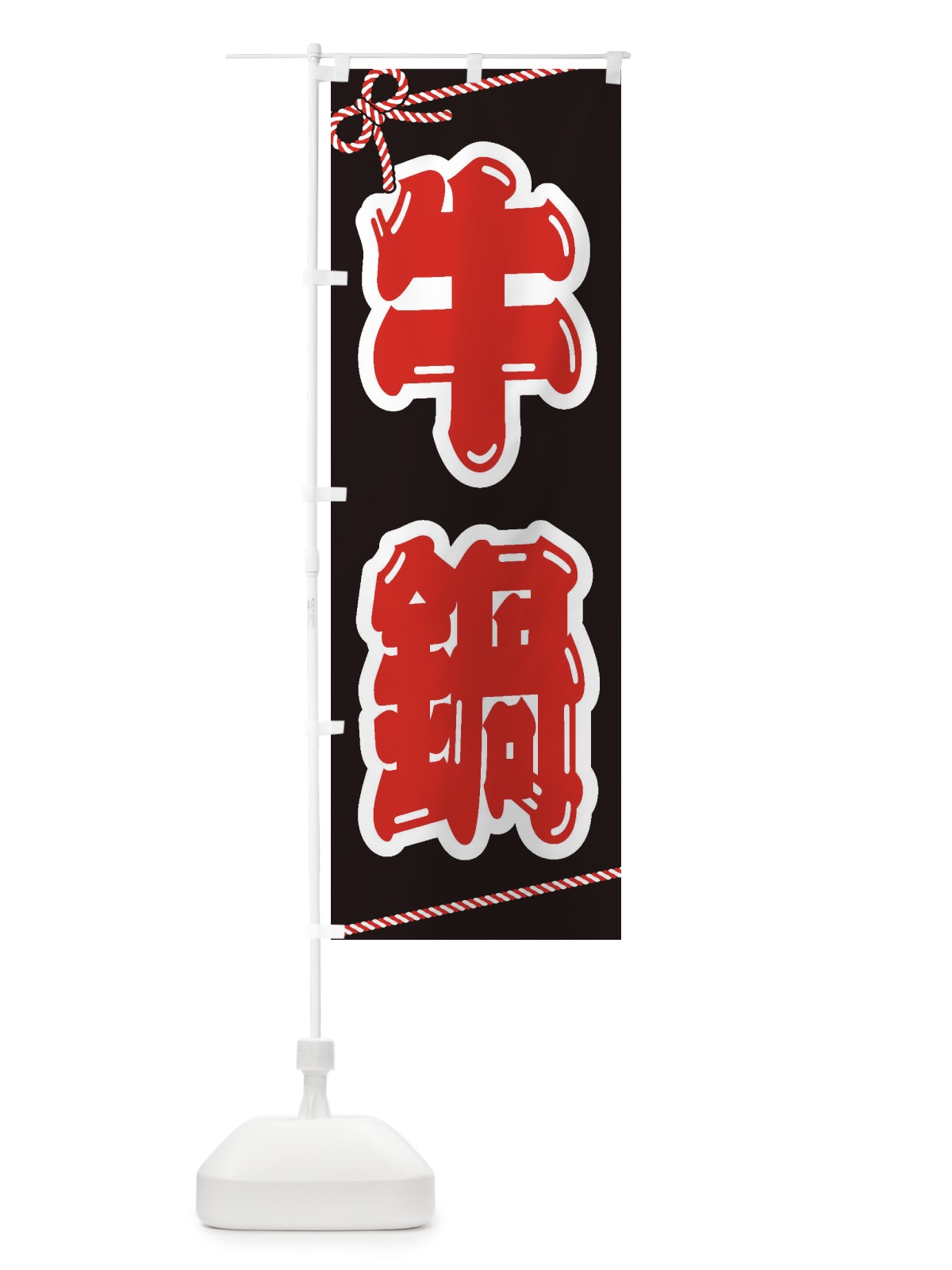 のぼり 牛鍋 のぼり旗 24SK(デザイン【B】)